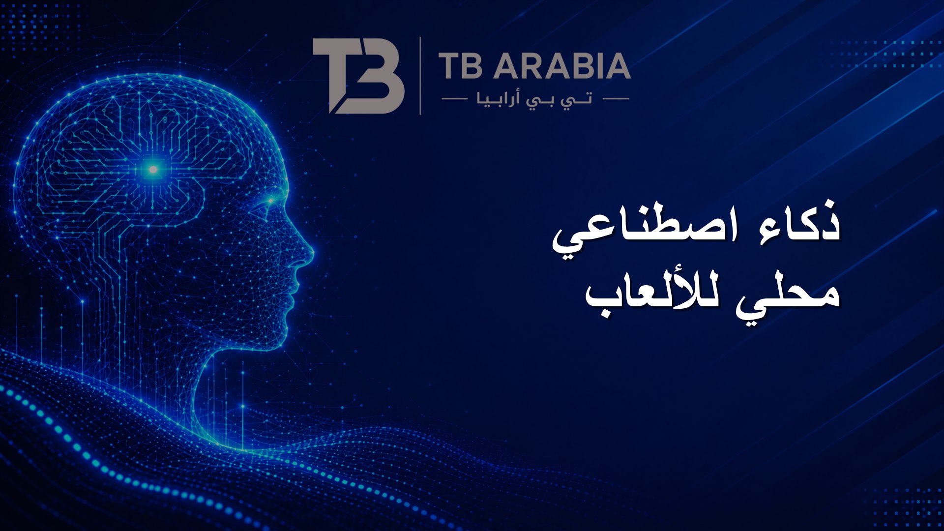ذكاء اصطناعي محلي للألعاب