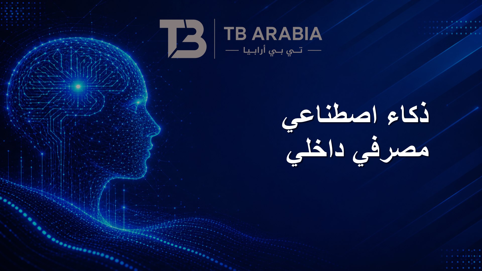 ذكاء اصطناعي مصرفي داخلي
