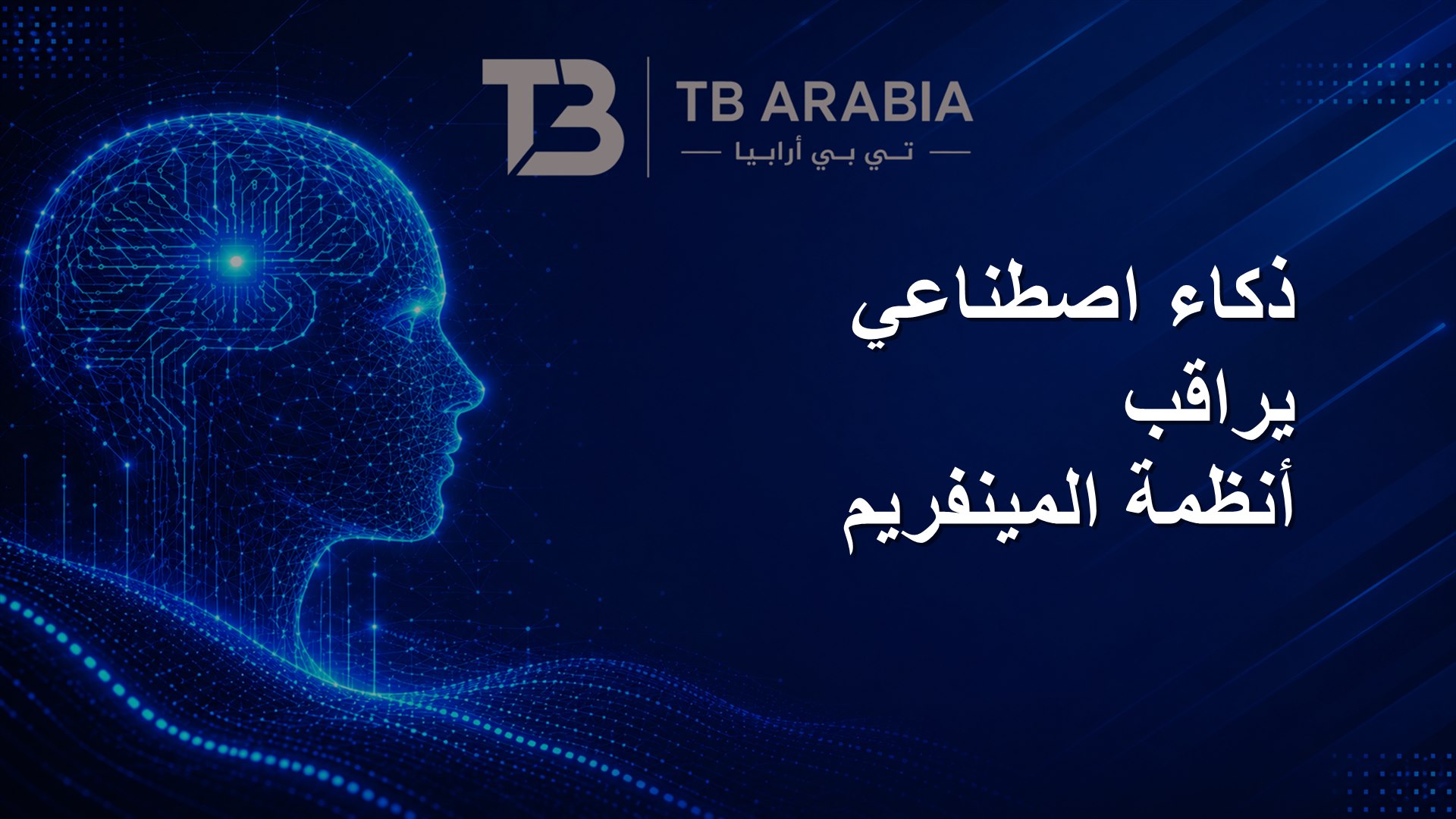 ذكاء اصطناعي يراقب أنظمة المينفريم