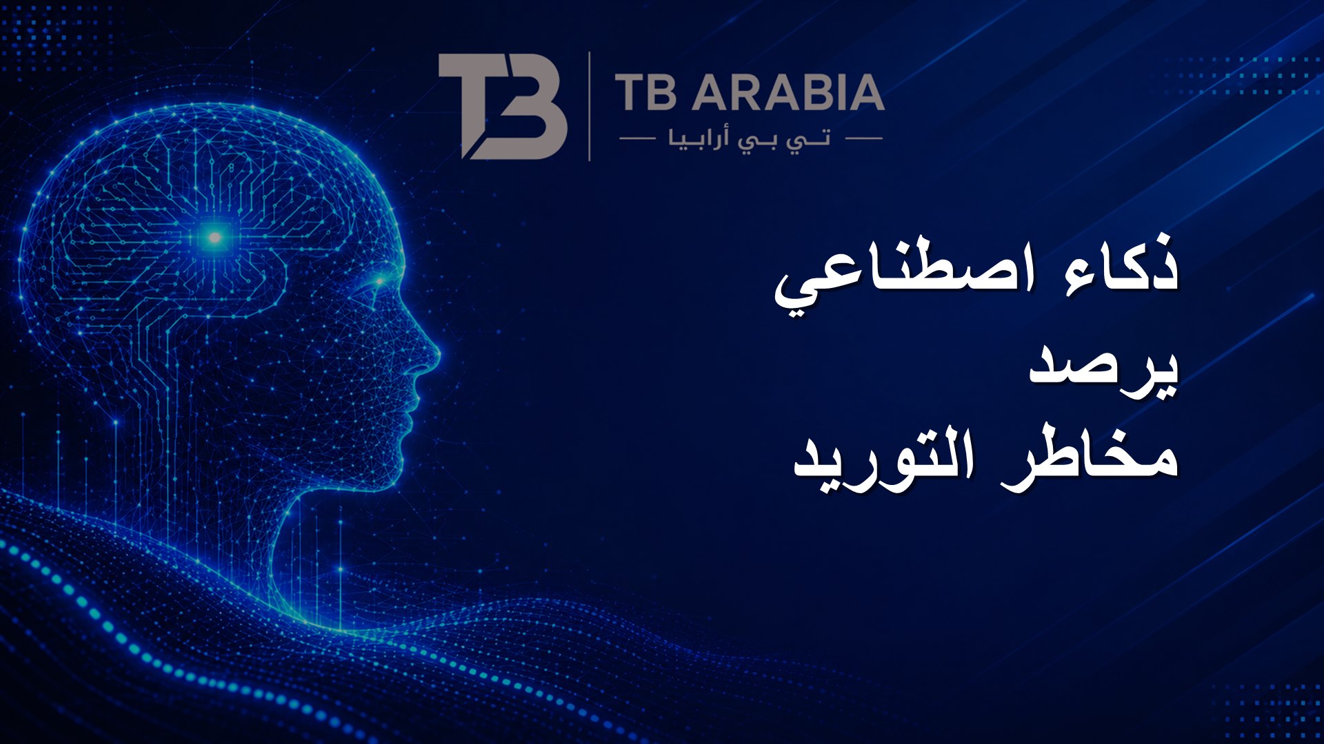 ذكاء اصطناعي يرصد مخاطر التوريد