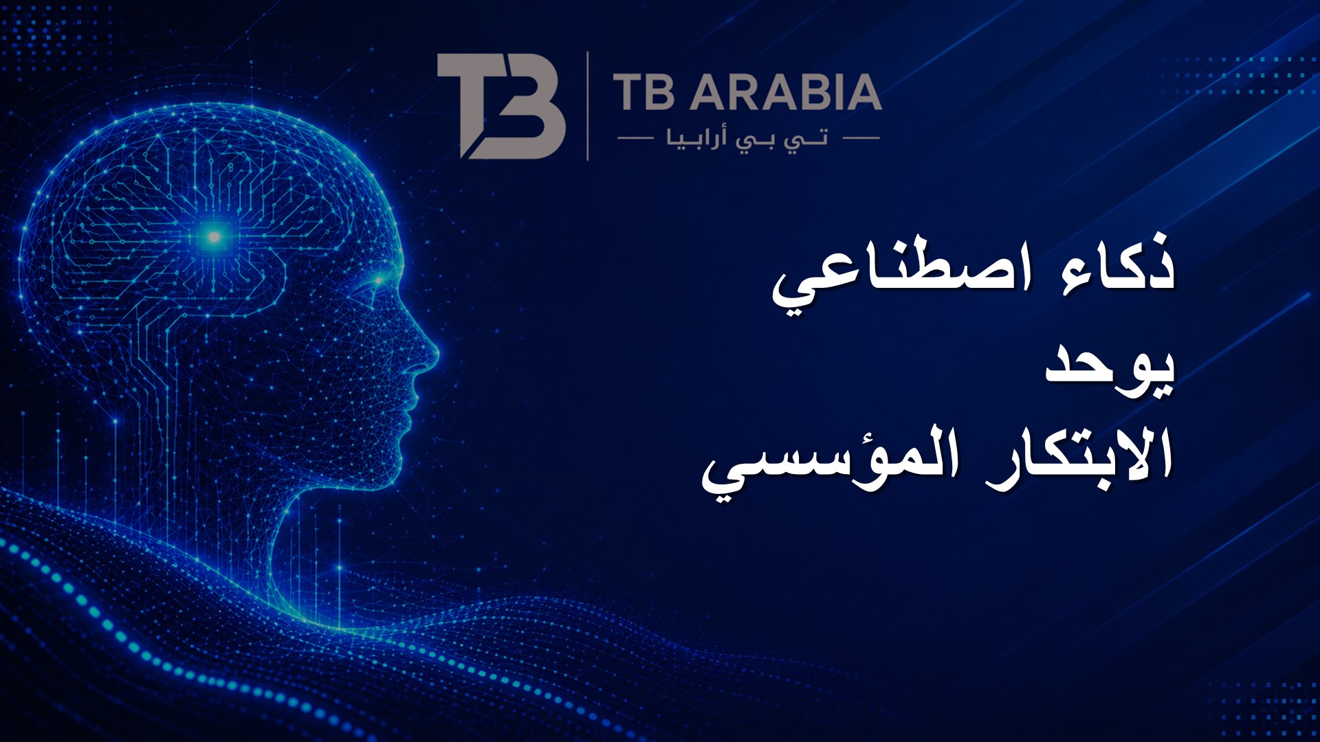 ذكاء اصطناعي يوحد الابتكار المؤسسي