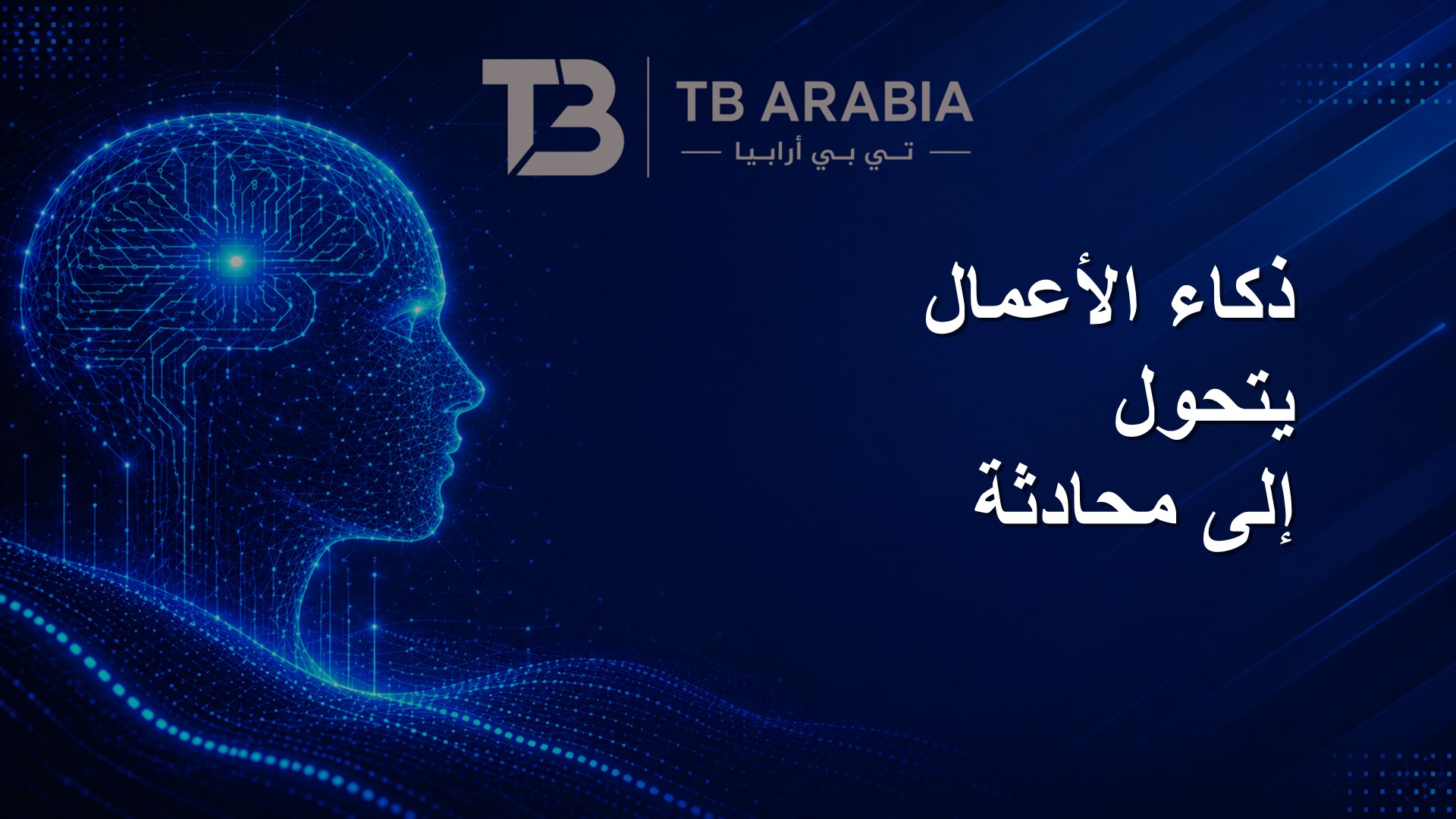 ذكاء الأعمال يتحول إلى محادثة