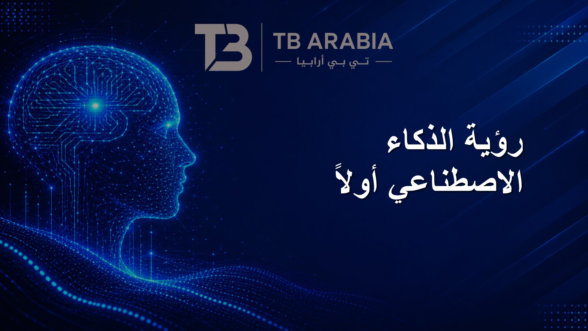 رؤية الذكاء الاصطناعي أولاً