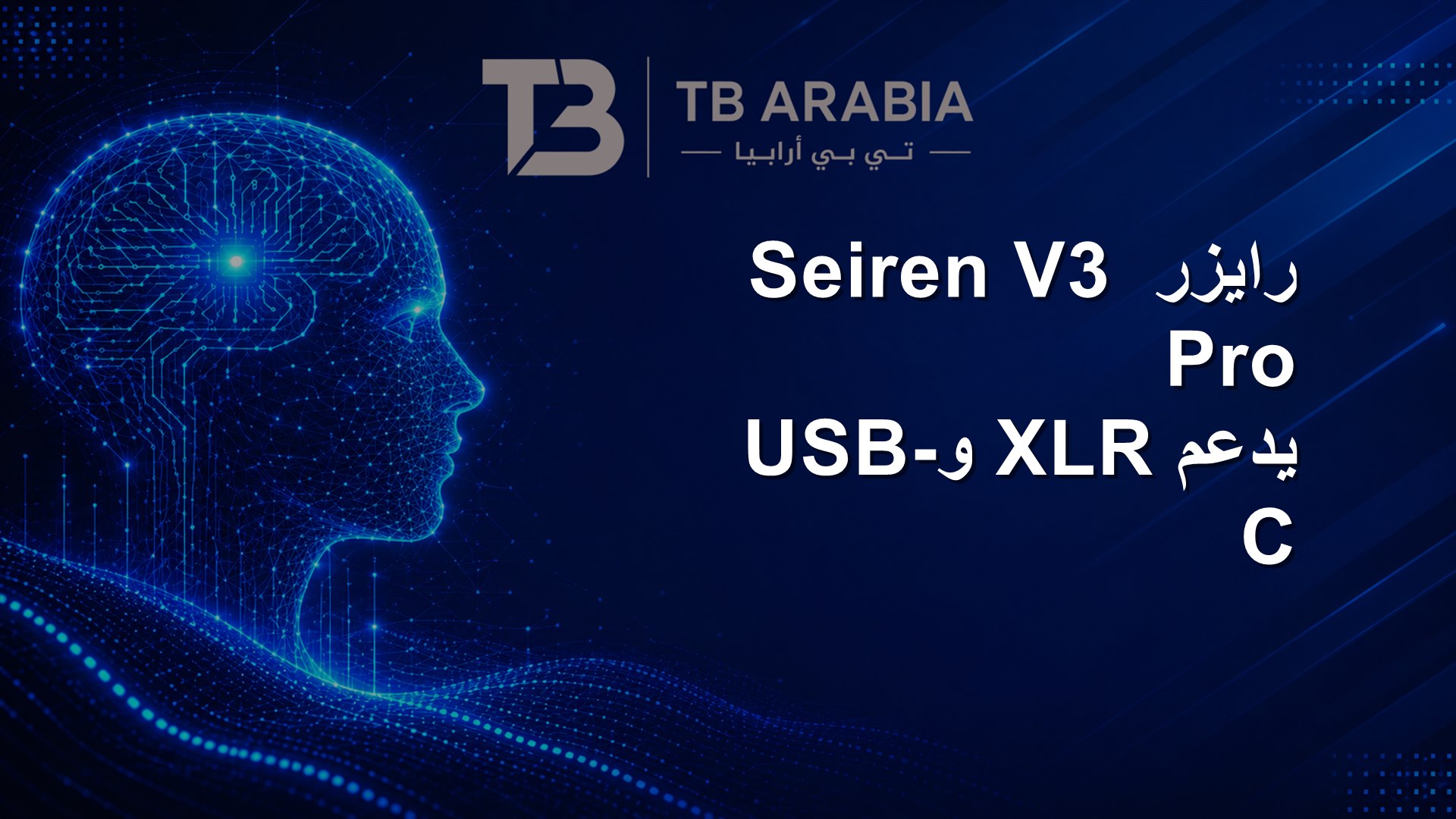 رايزر Seiren V3 Pro يدعم XLR وUSB-C