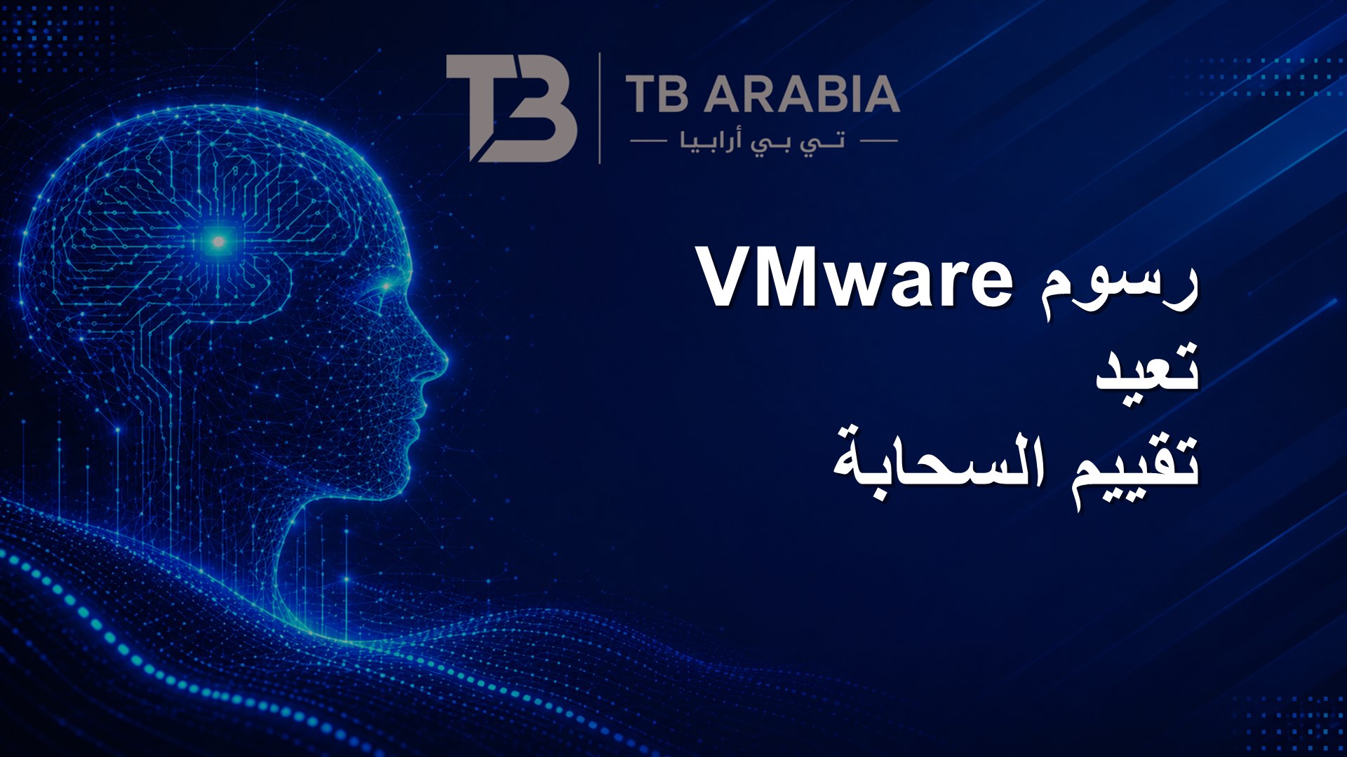 رسوم VMware تعيد تقييم السحابة