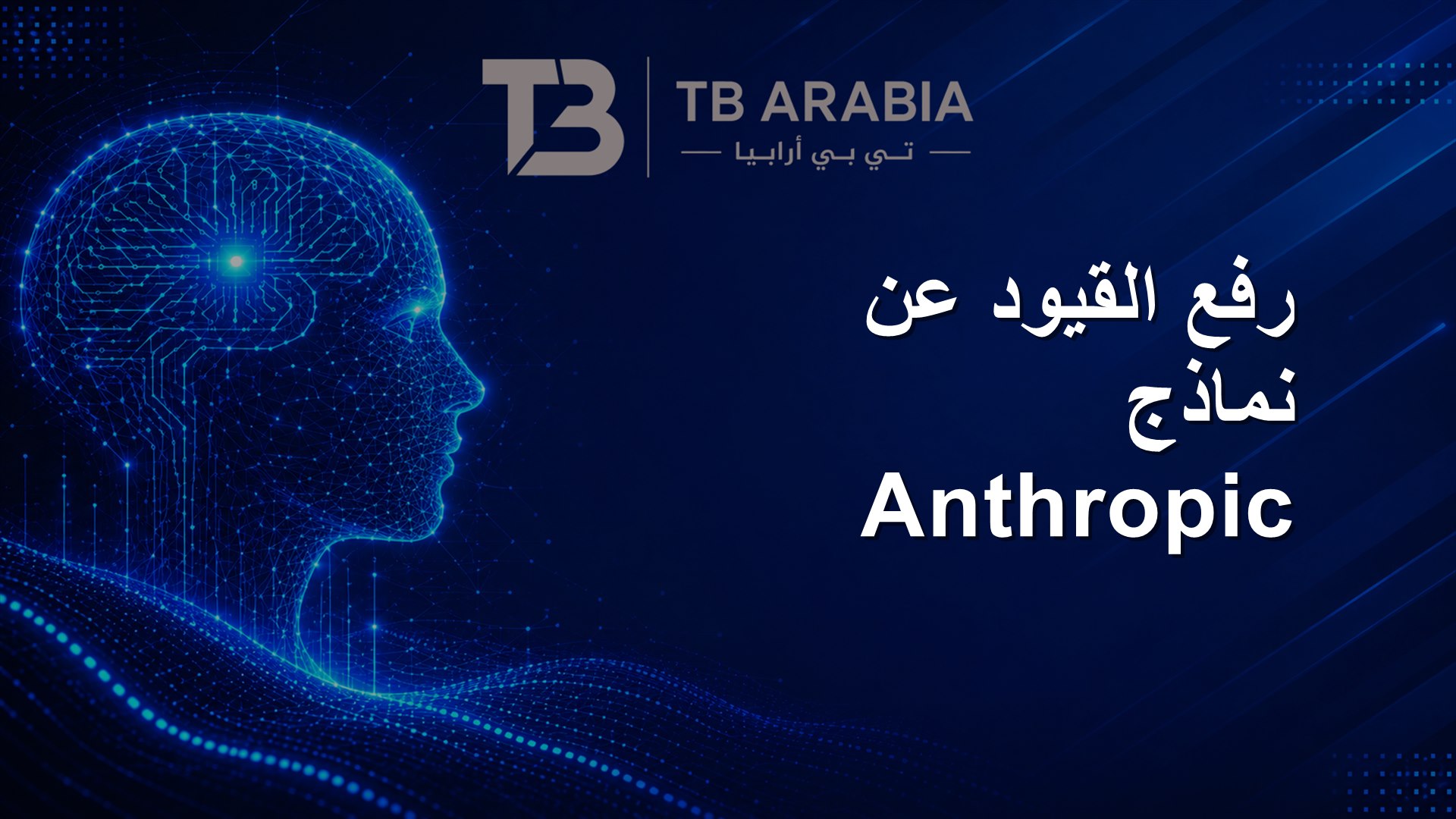 رفع القيود عن نماذج Anthropic
