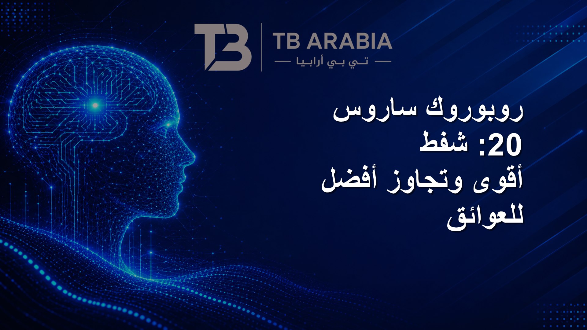 روبوروك ساروس 20: شفط أقوى وتجاوز أفضل للعوائق