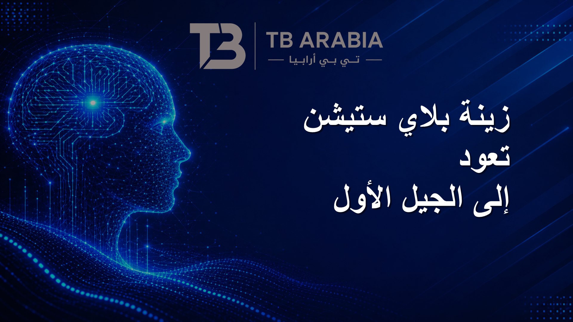 زينة بلاي ستيشن تعود إلى الجيل الأول