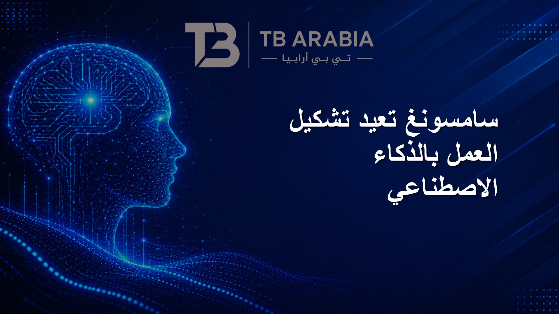 سامسونغ تعيد تشكيل العمل بالذكاء الاصطناعي