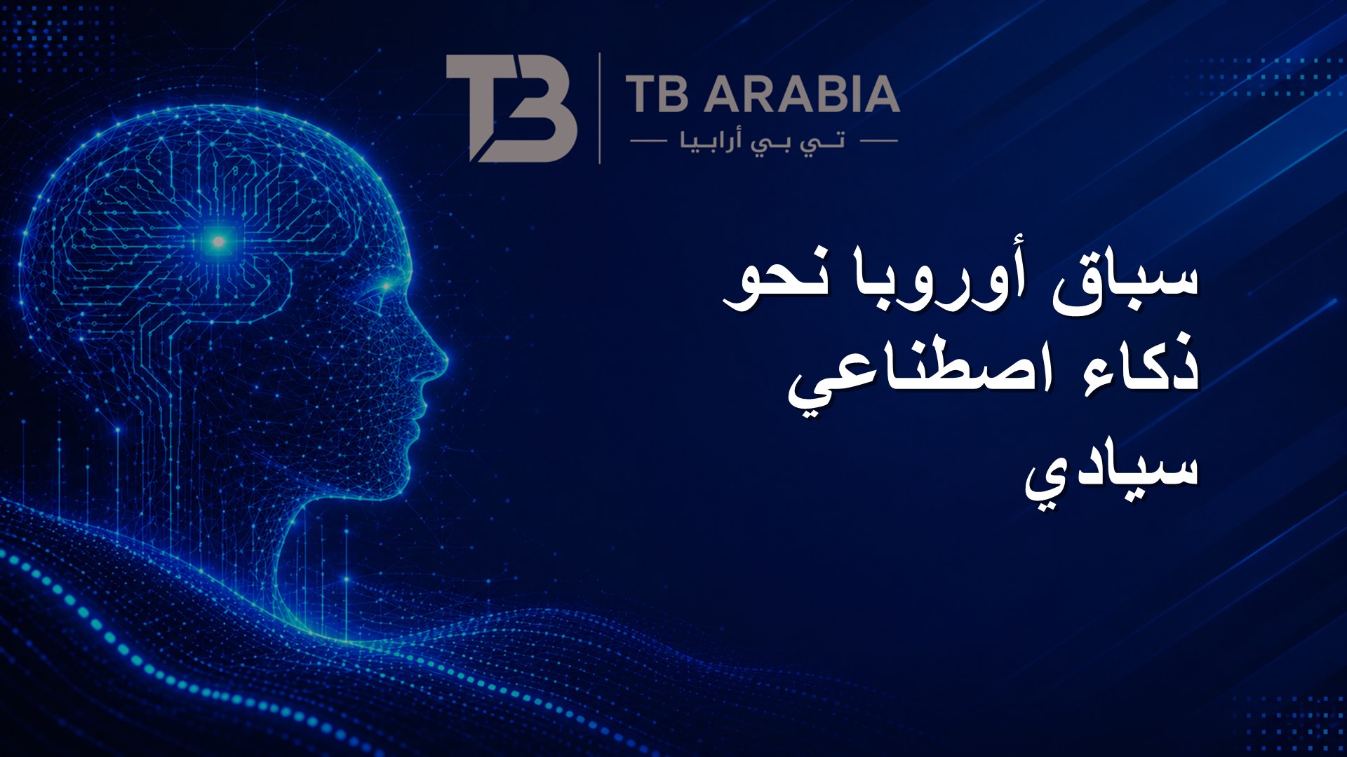 سباق أوروبا نحو ذكاء اصطناعي سيادي