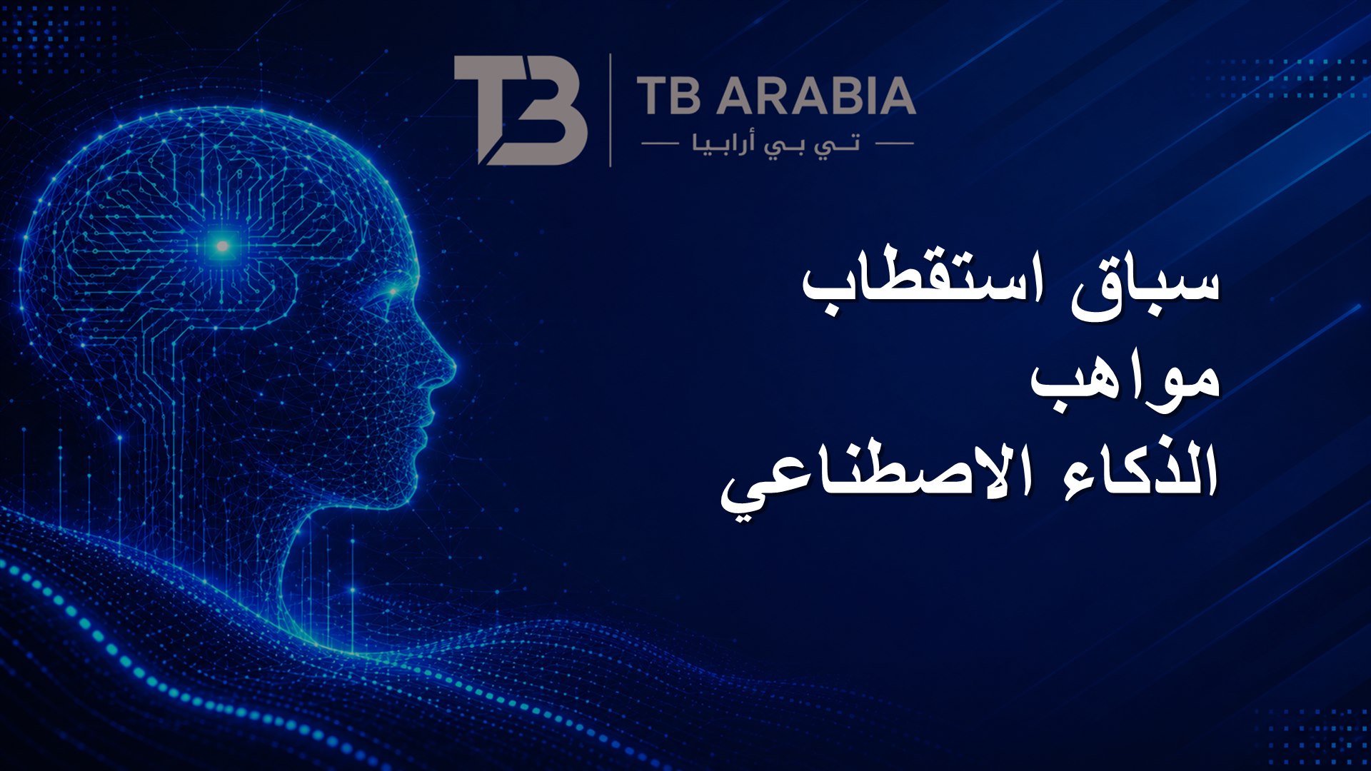 سباق استقطاب مواهب الذكاء الاصطناعي