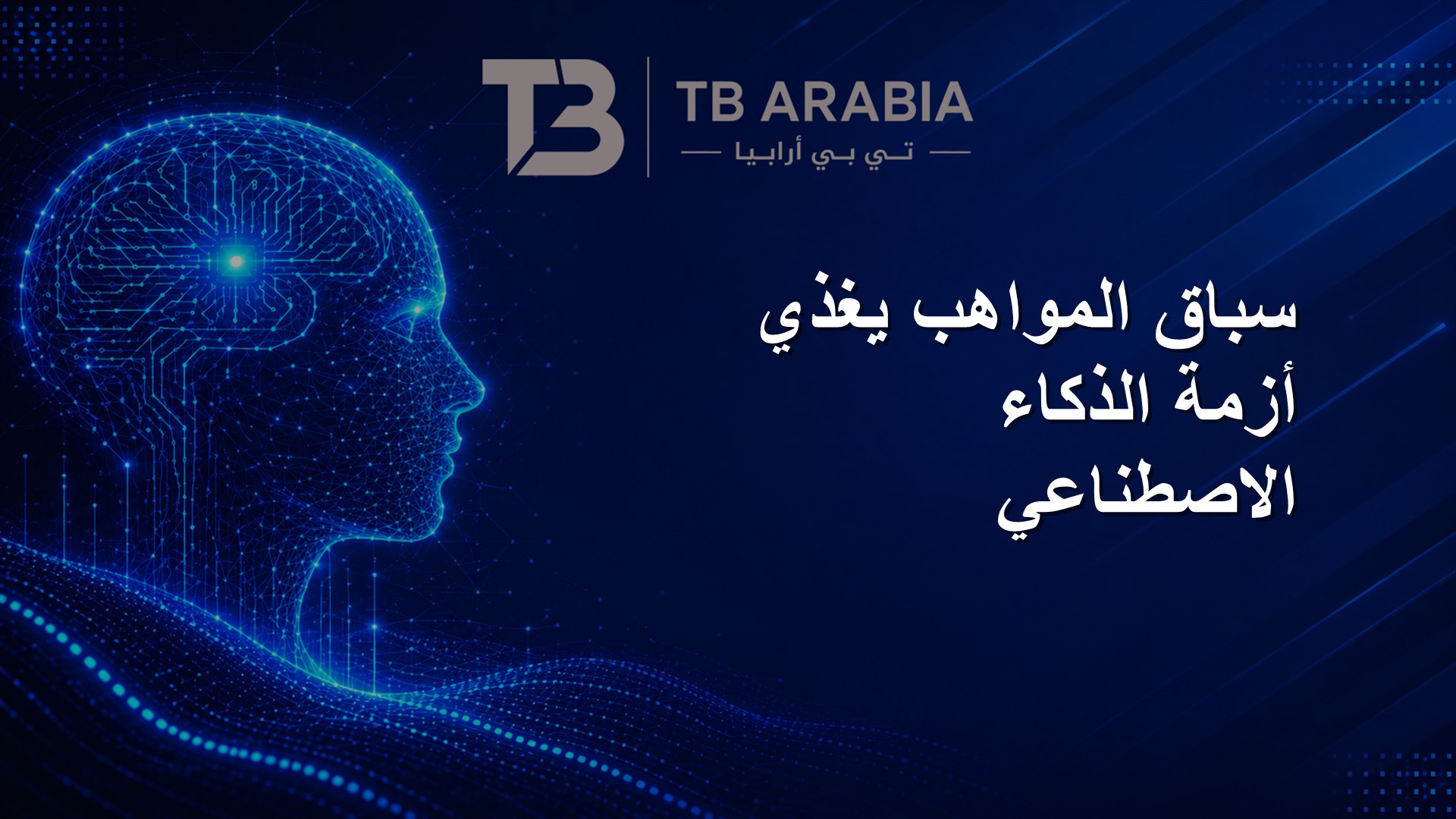 سباق المواهب يغذي أزمة الذكاء الاصطناعي