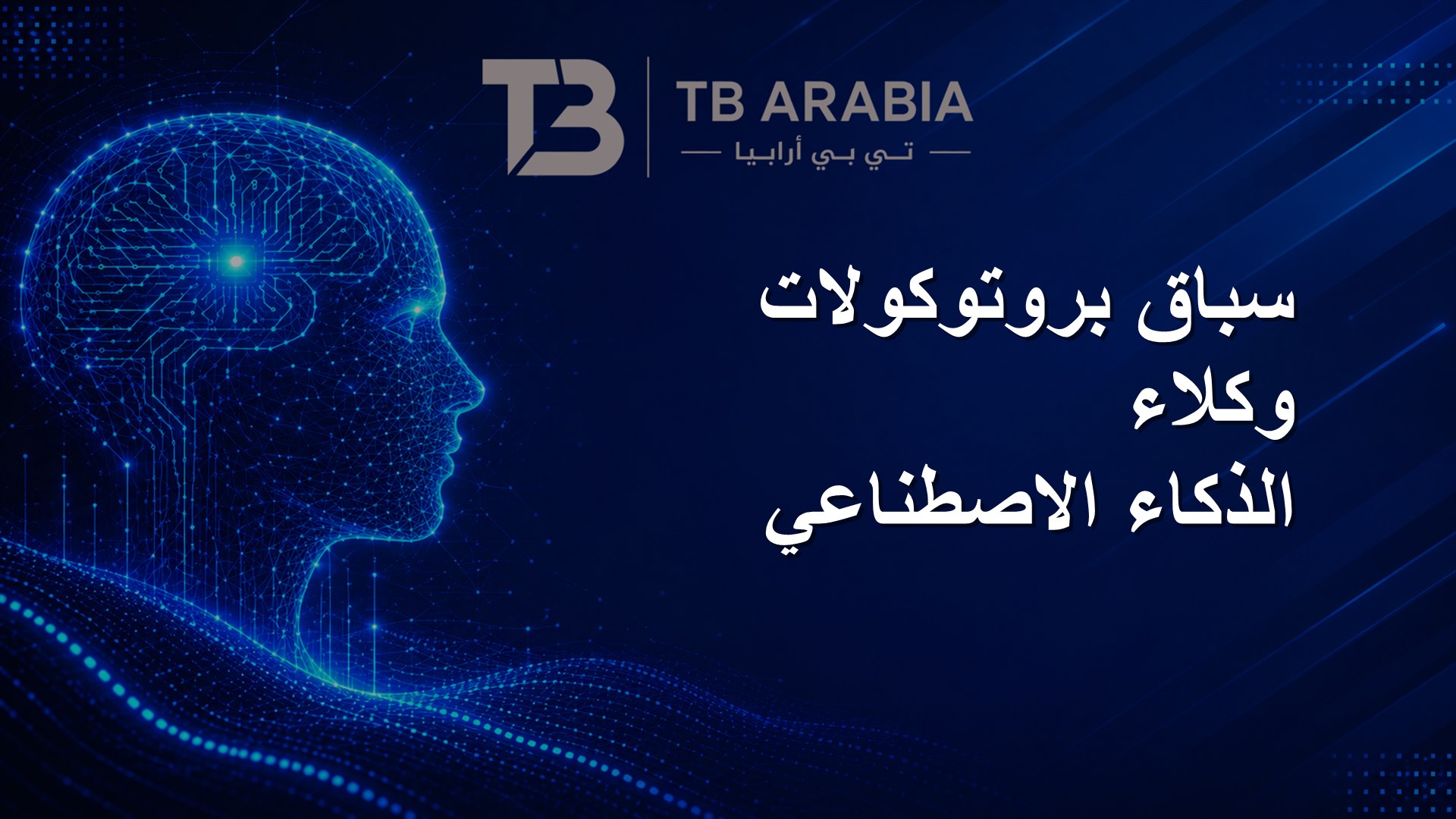 سباق بروتوكولات وكلاء الذكاء الاصطناعي