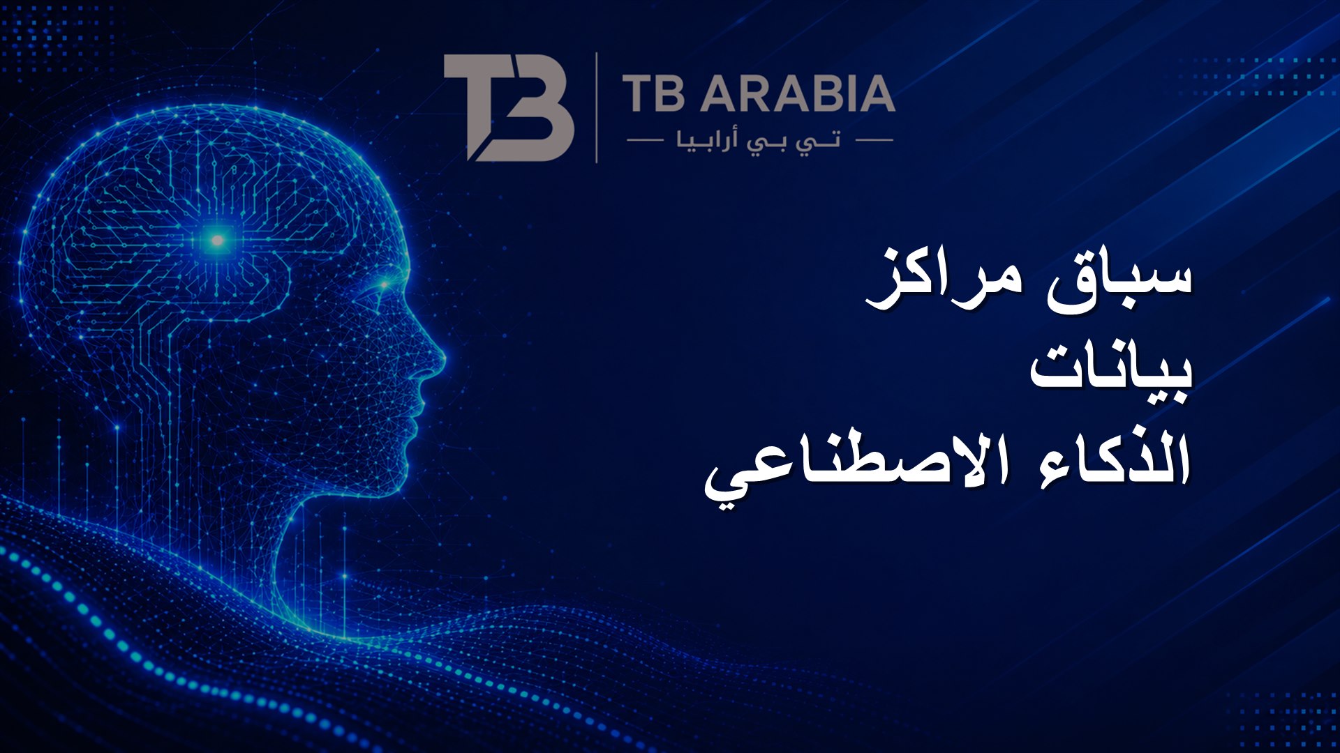 سباق مراكز بيانات الذكاء الاصطناعي