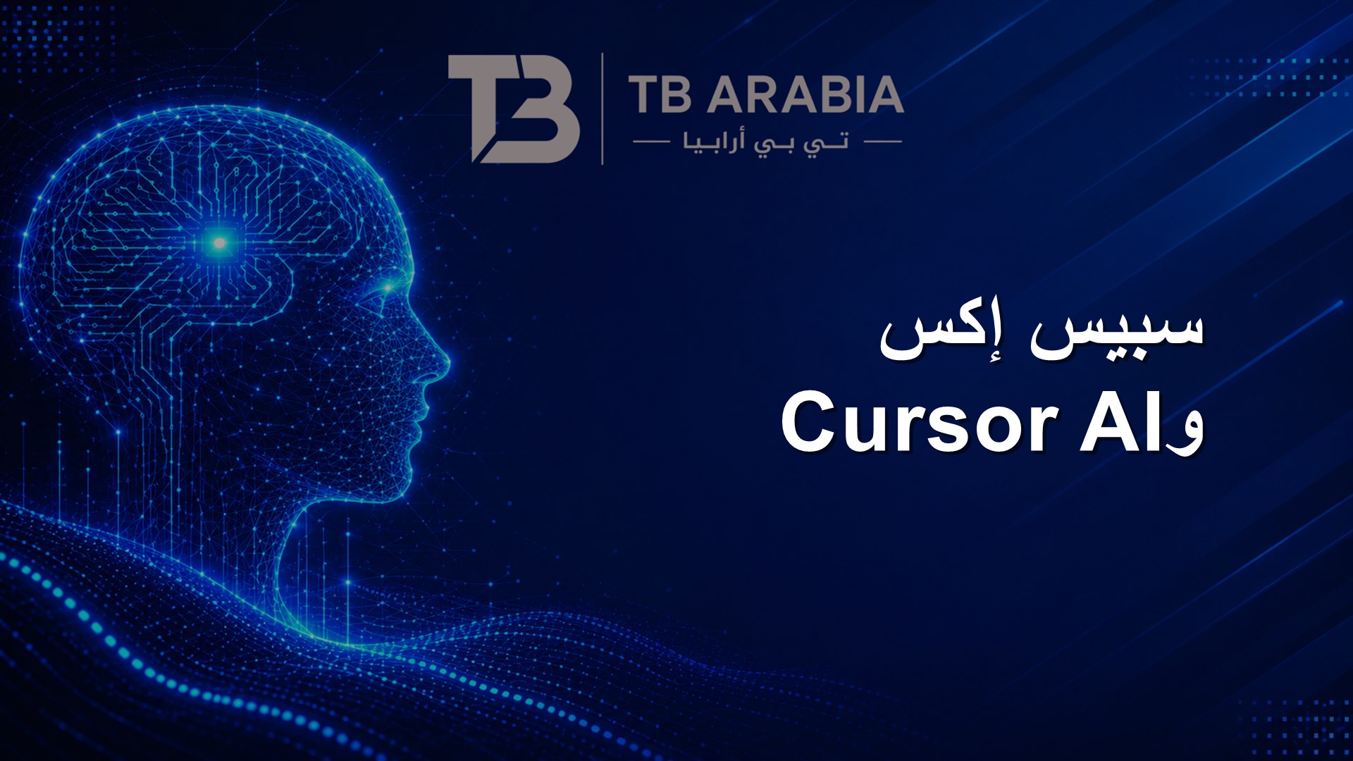 سبيس إكس وCursor AI