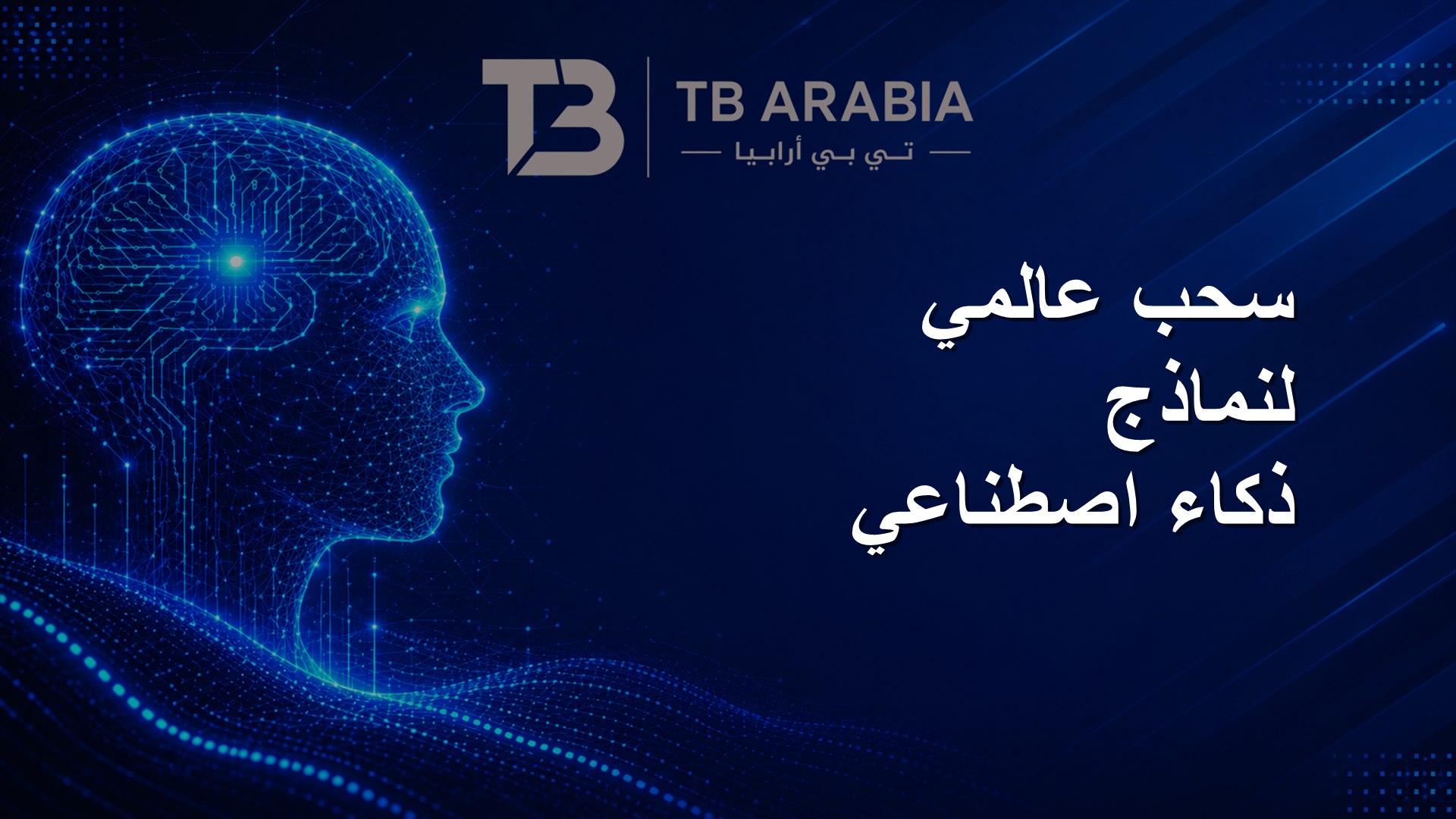 سحب عالمي لنماذج ذكاء اصطناعي