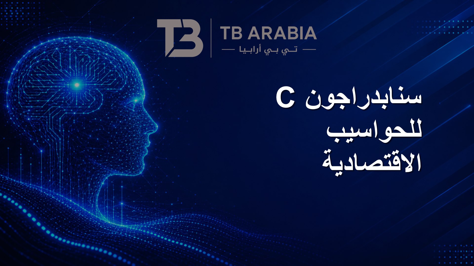 سنابدراجون C للحواسيب الاقتصادية