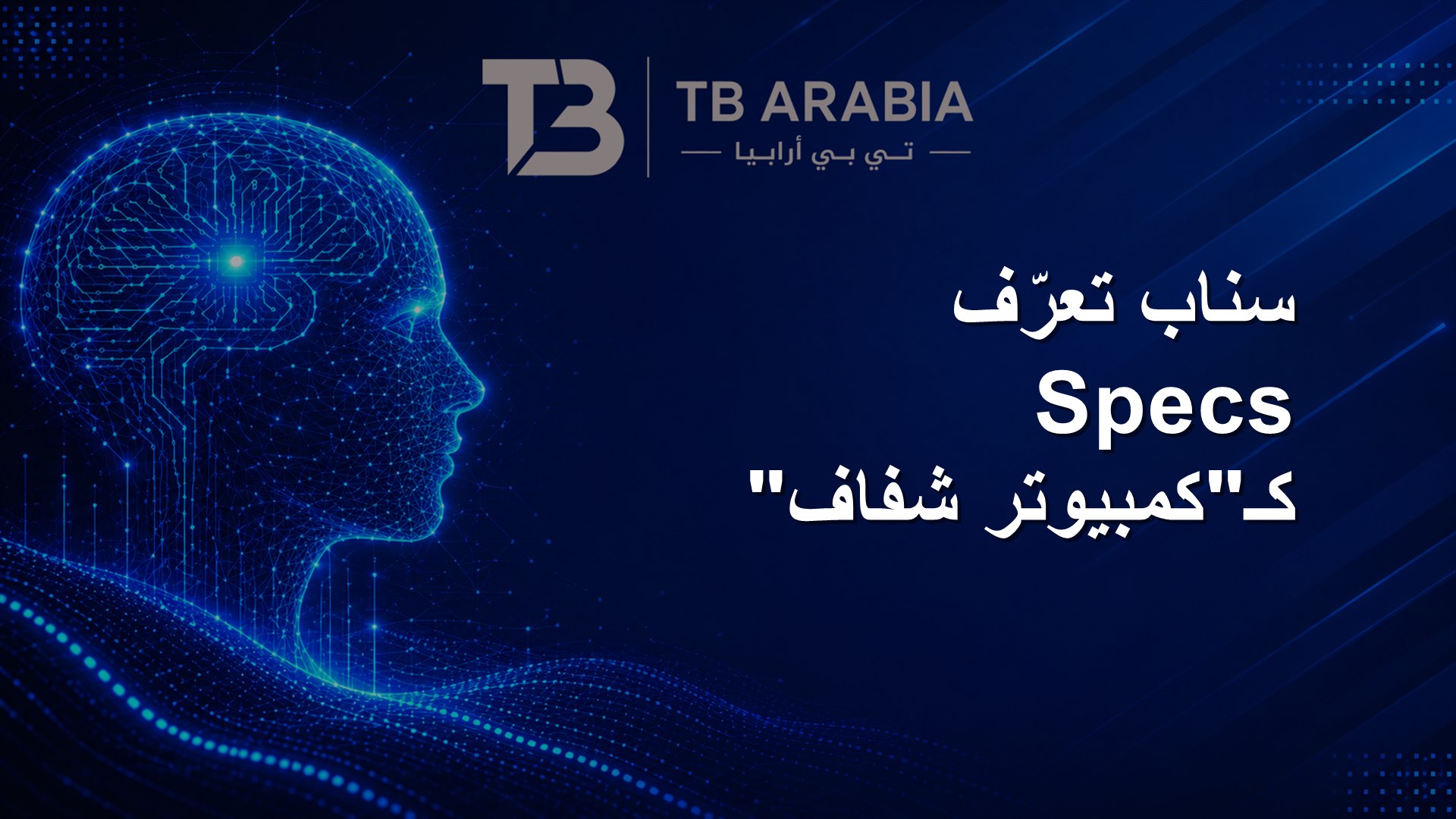 سناب تعرّف Specs كـ"كمبيوتر شفاف"