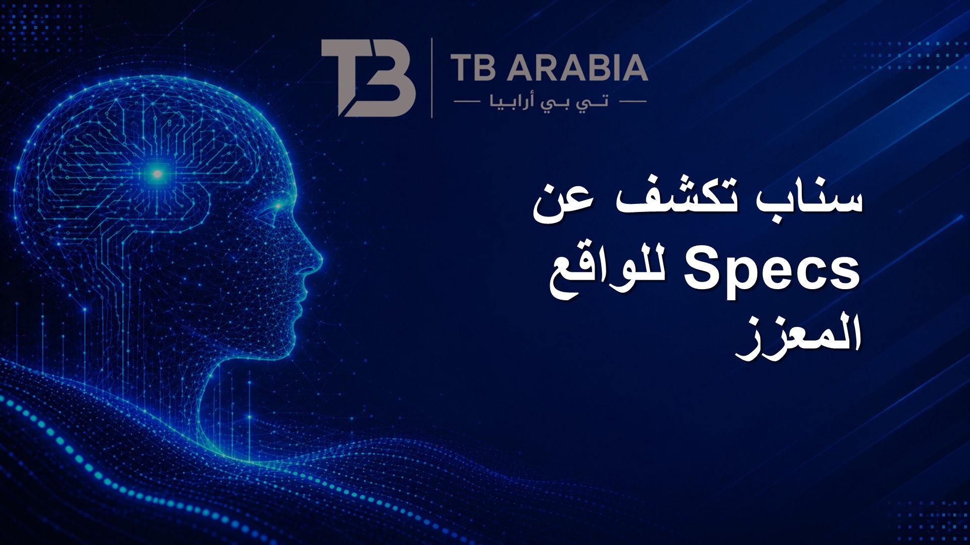سناب تكشف عن Specs للواقع المعزز