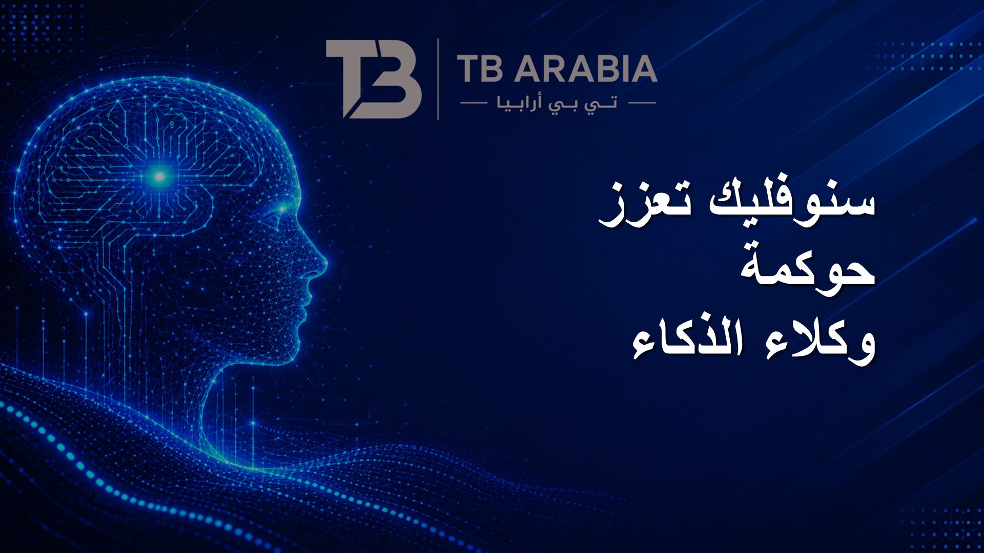 سنوفليك تعزز حوكمة وكلاء الذكاء