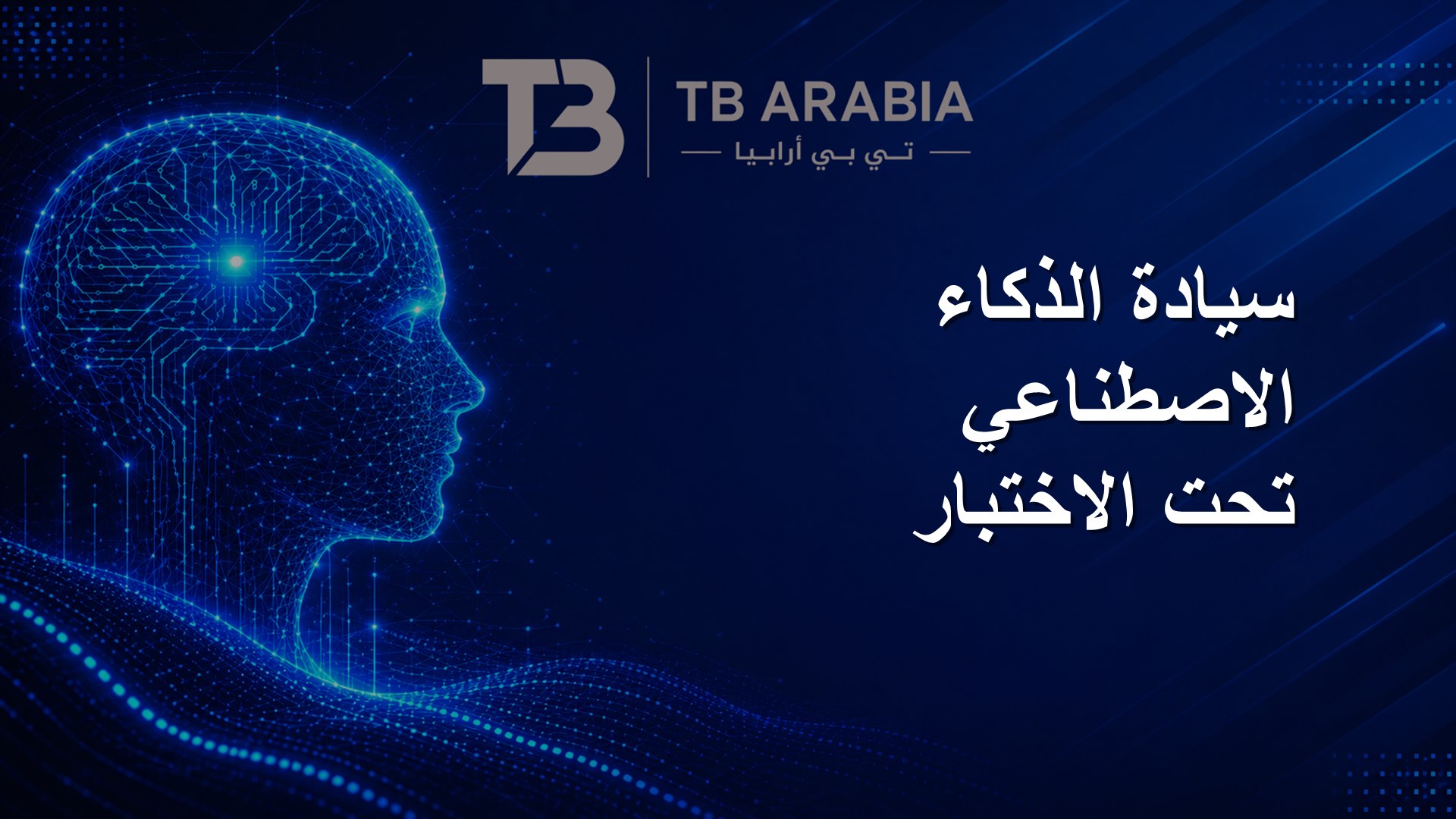 سيادة الذكاء الاصطناعي تحت الاختبار