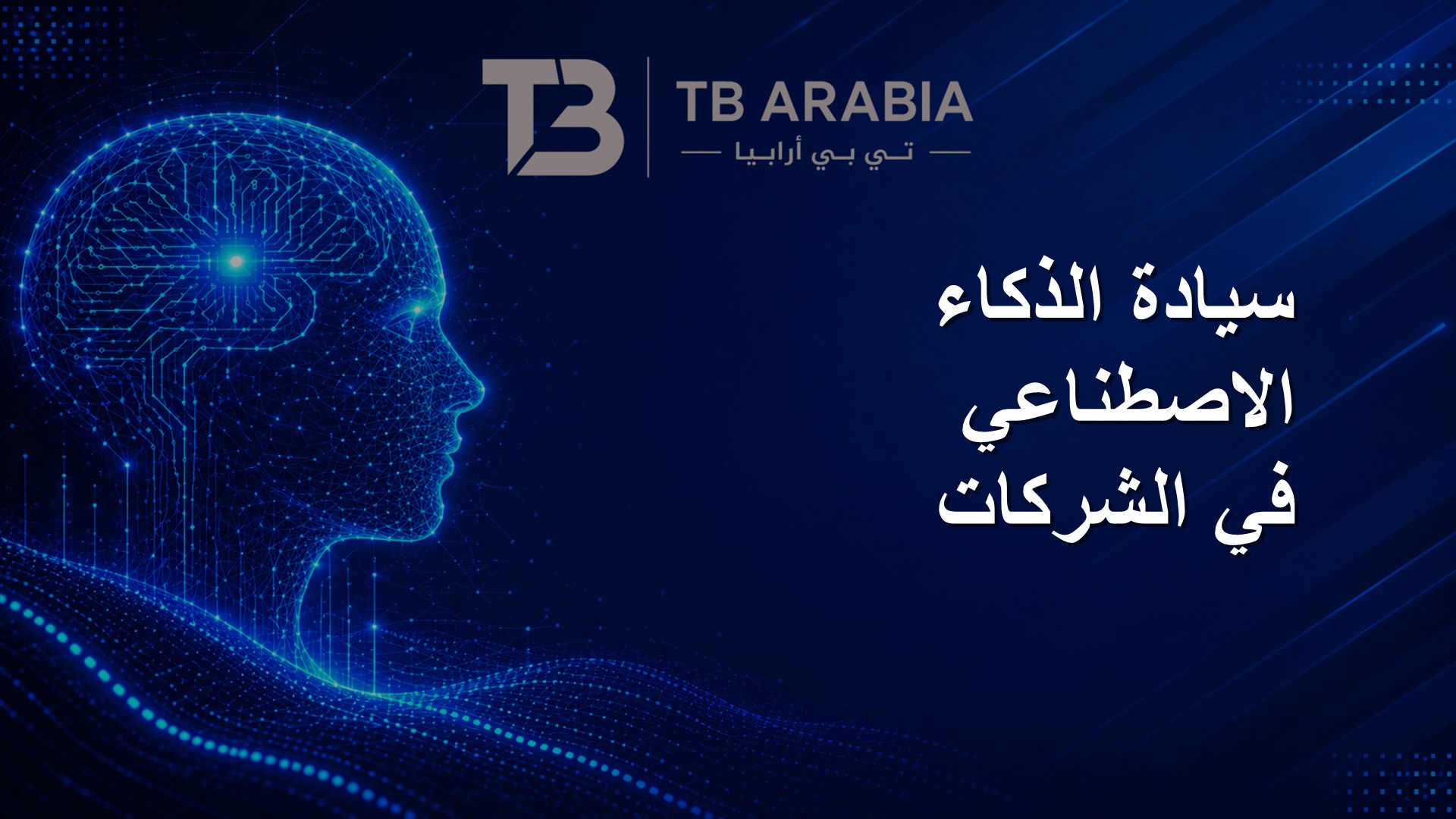 سيادة الذكاء الاصطناعي في الشركات