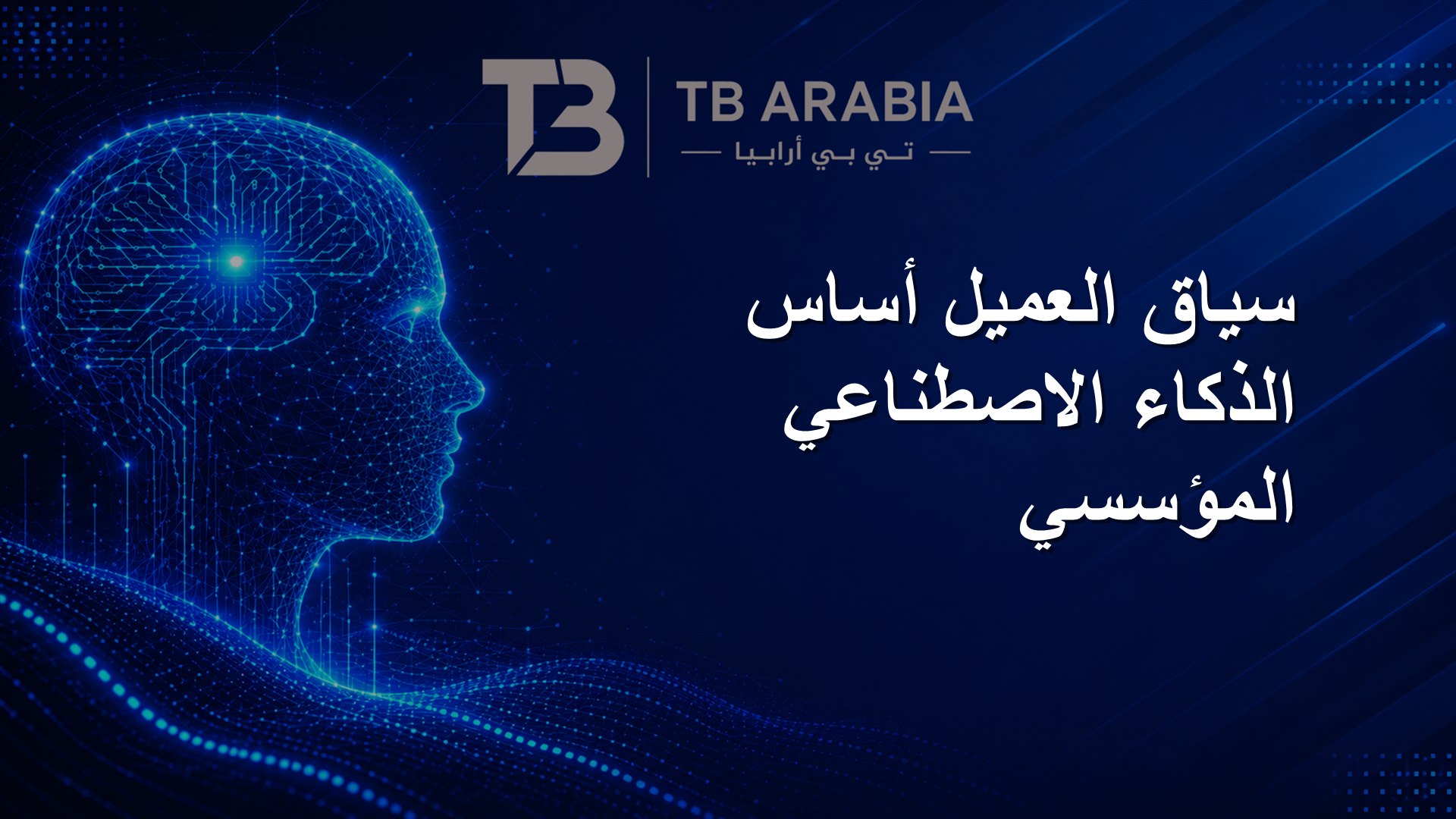 سياق العميل أساس الذكاء الاصطناعي المؤسسي