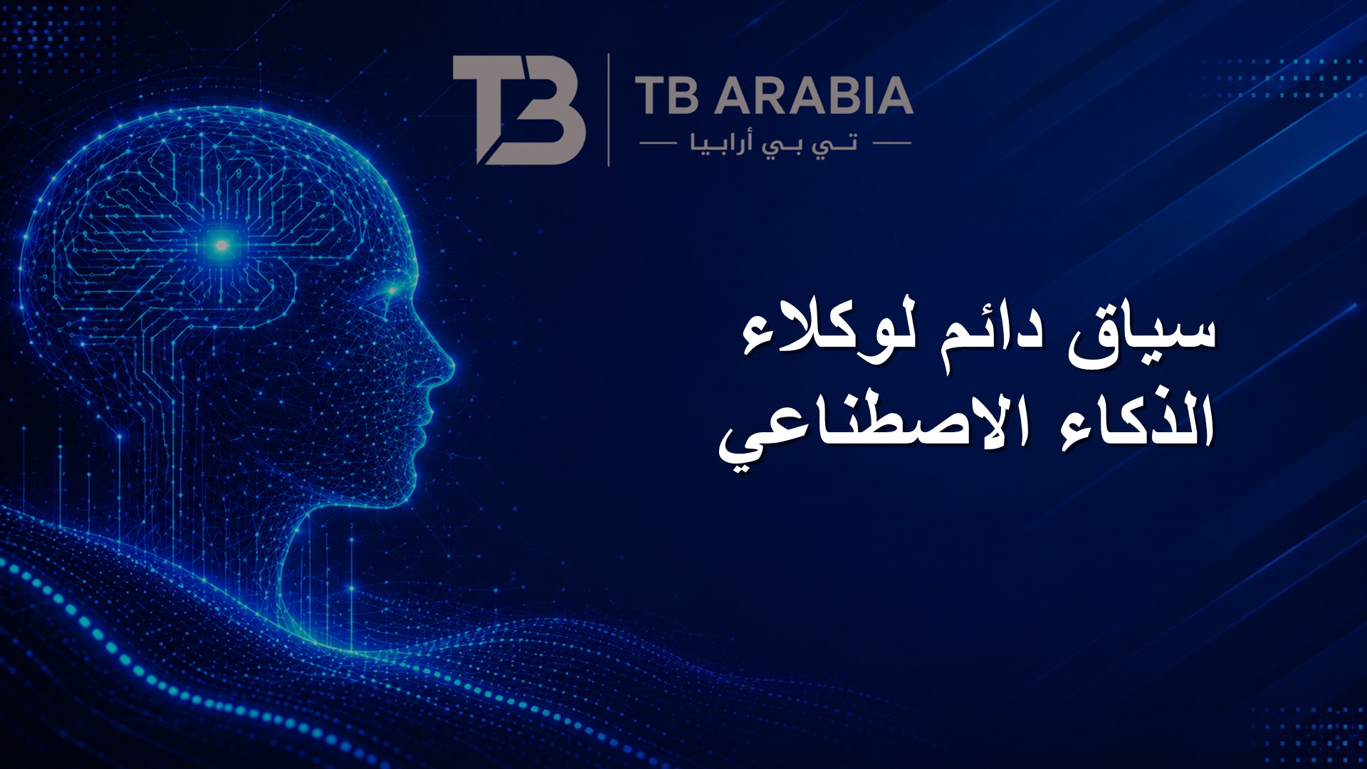 سياق دائم لوكلاء الذكاء الاصطناعي