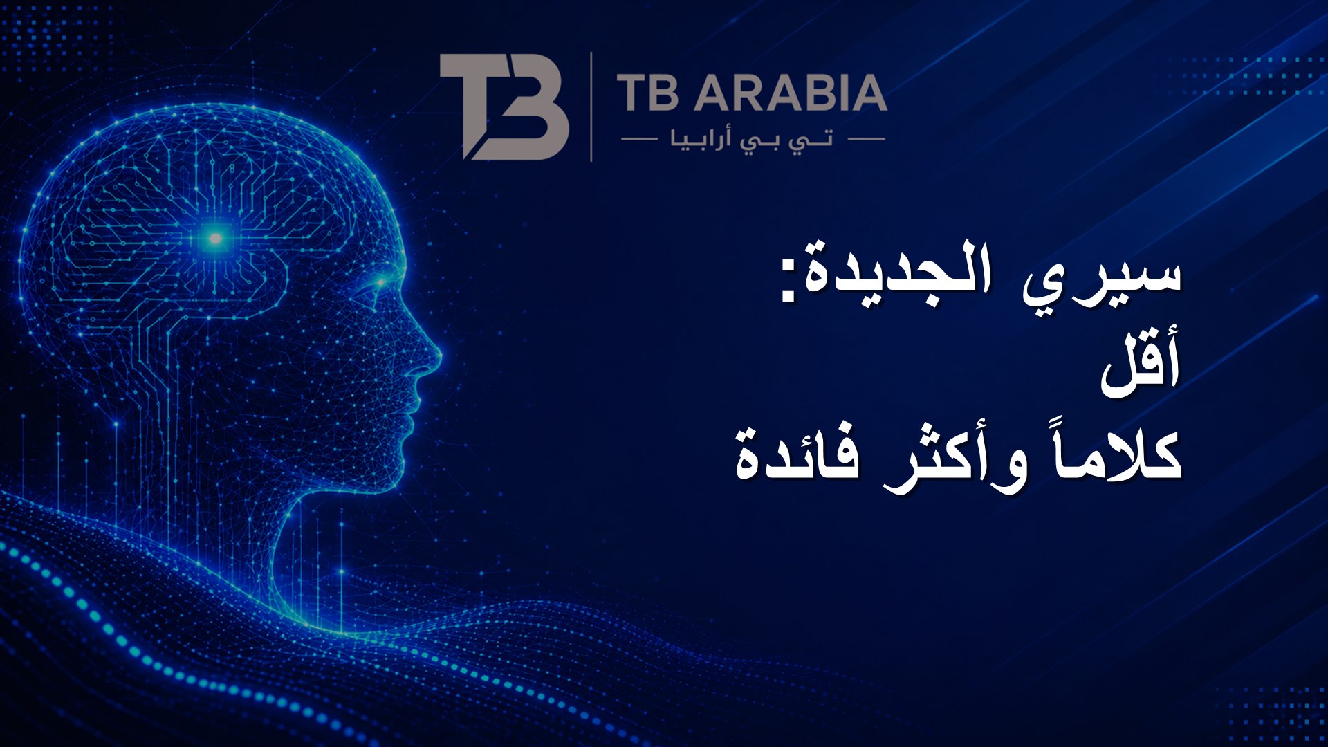 سيري الجديدة: أقل كلاماً وأكثر فائدة