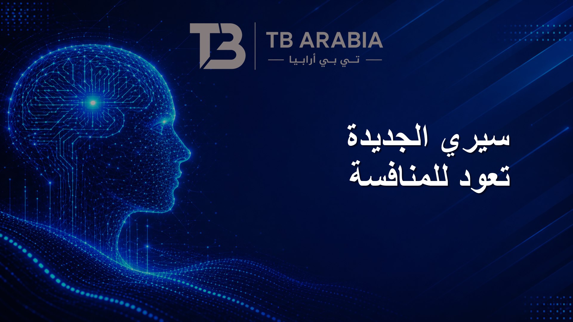 سيري الجديدة تعود للمنافسة