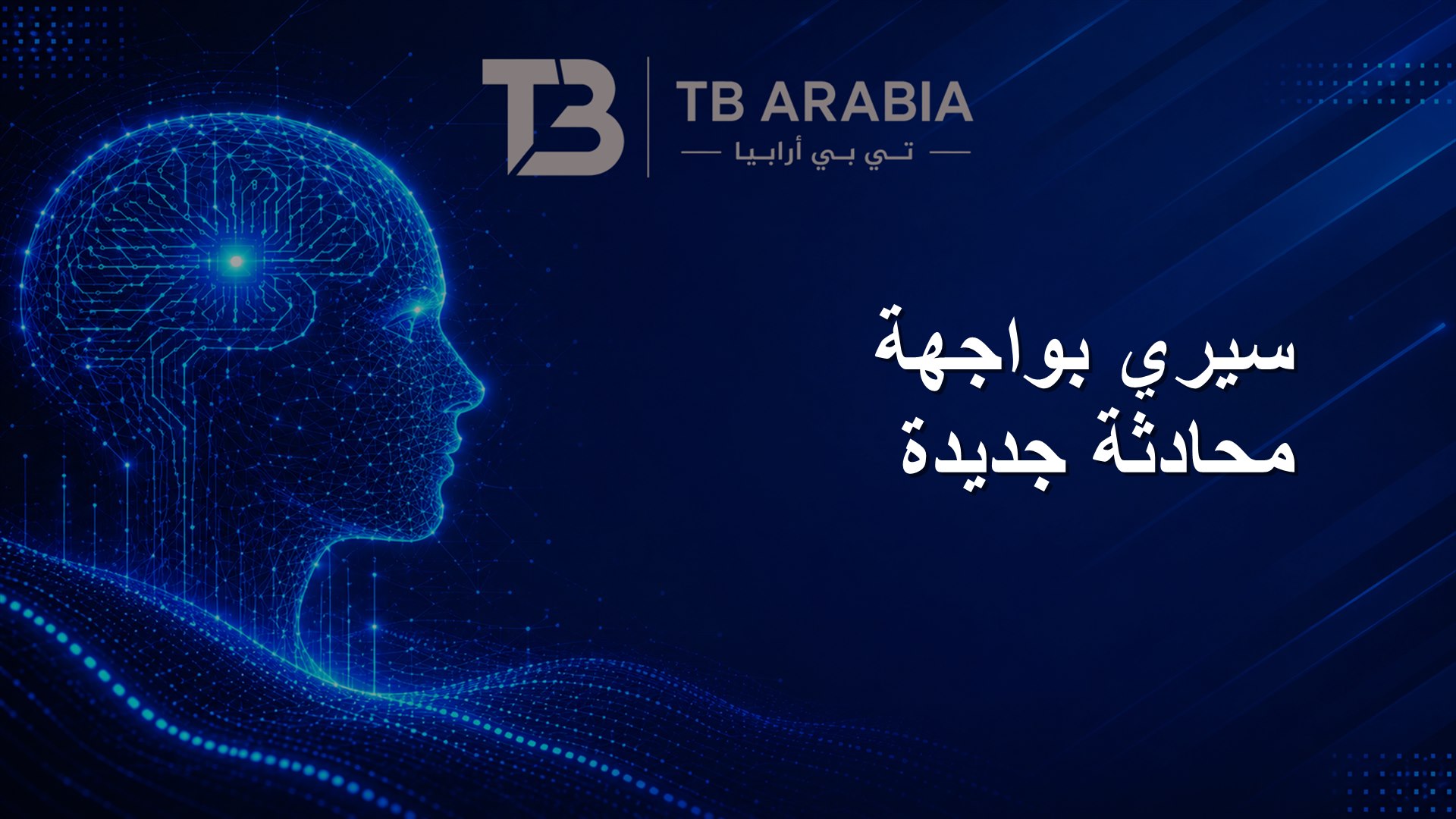 سيري بواجهة محادثة جديدة