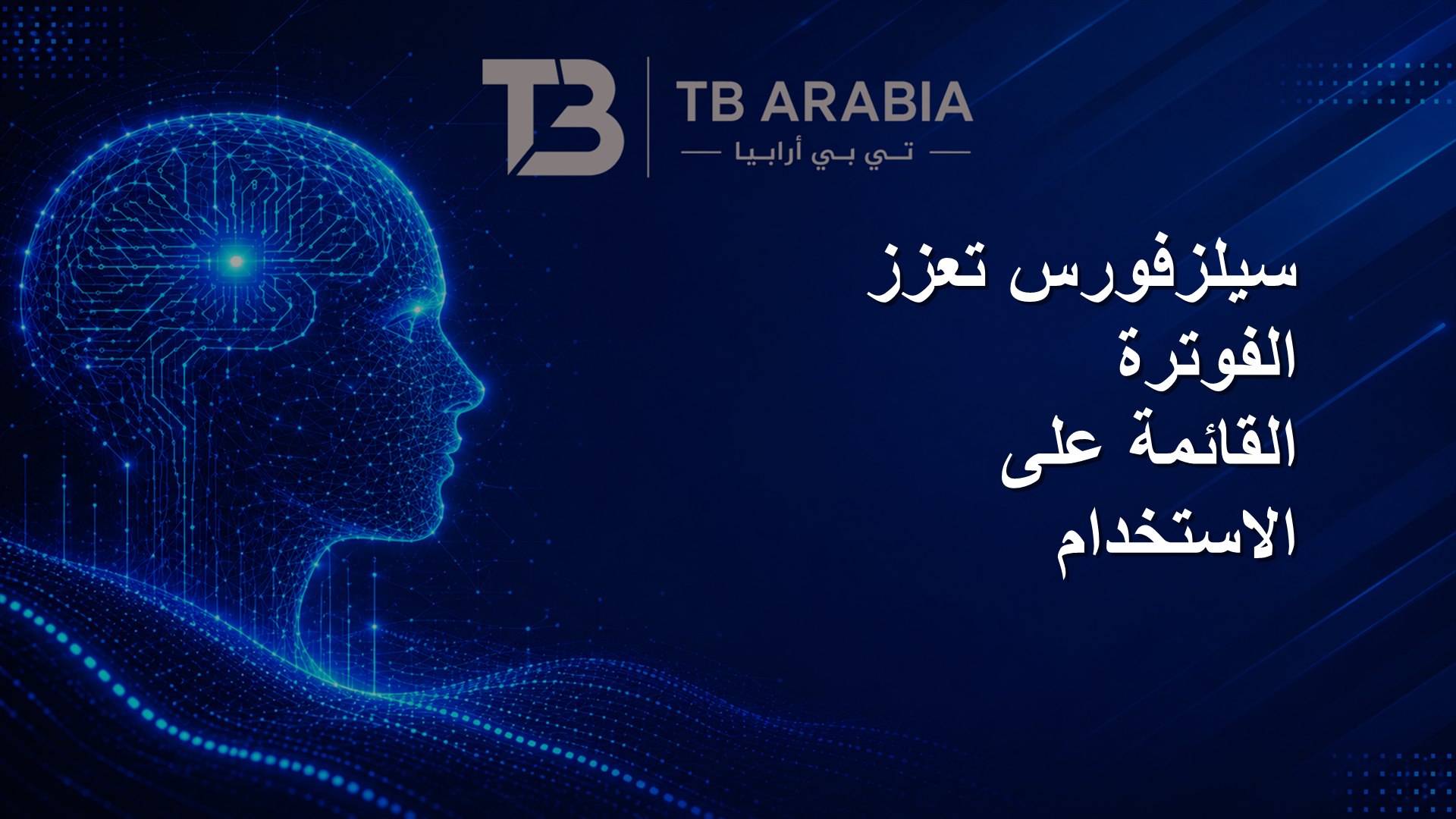 سيلزفورس تعزز الفوترة القائمة على الاستخدام