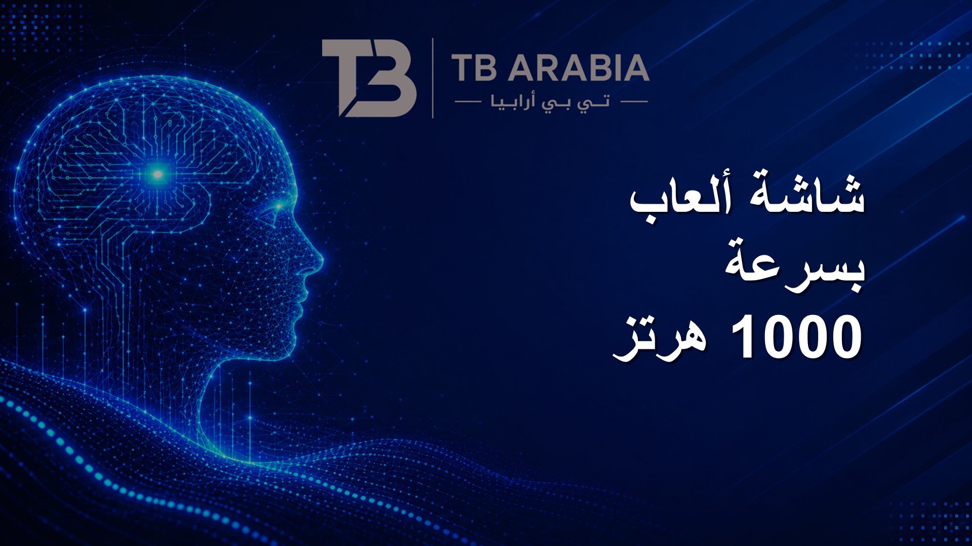 شاشة ألعاب بسرعة 1000 هرتز
