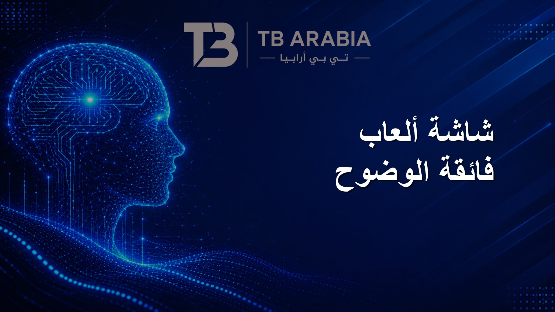 شاشة ألعاب فائقة الوضوح