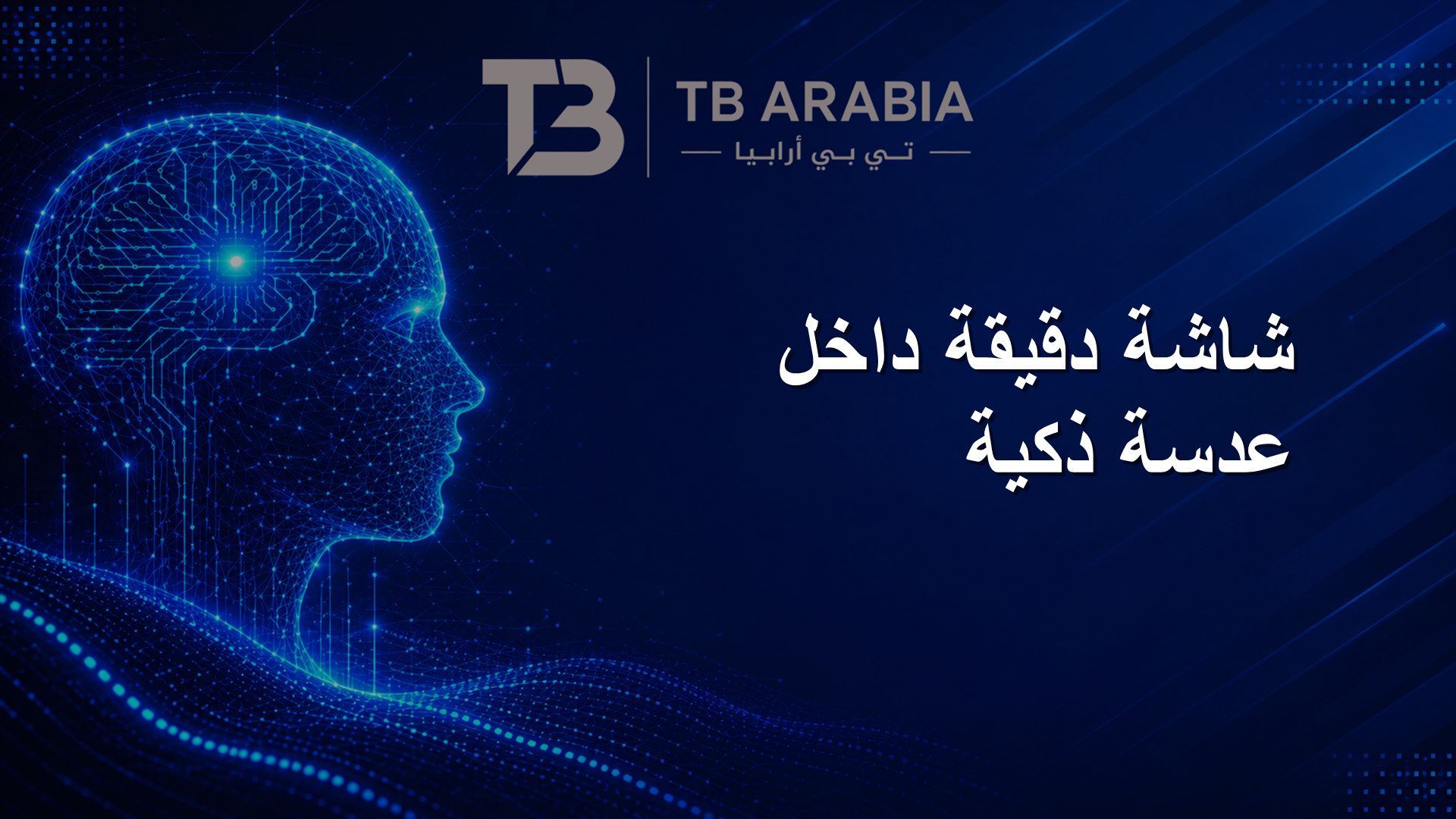 شاشة دقيقة داخل عدسة ذكية