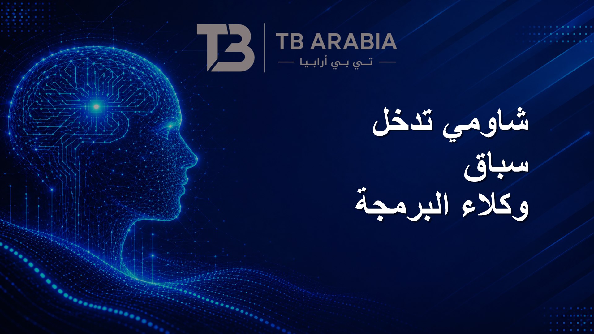 شاومي تدخل سباق وكلاء البرمجة