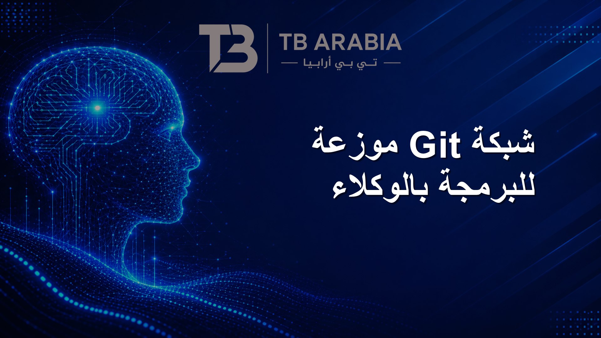 شبكة Git موزعة للبرمجة بالوكلاء