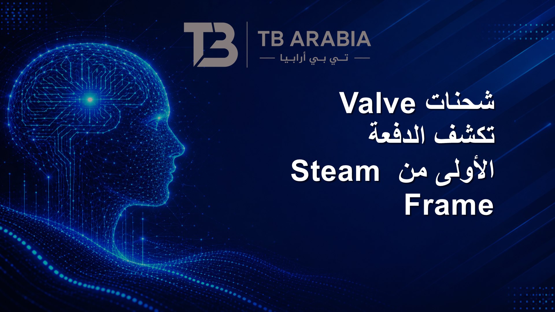 شحنات Valve تكشف الدفعة الأولى من Steam Frame