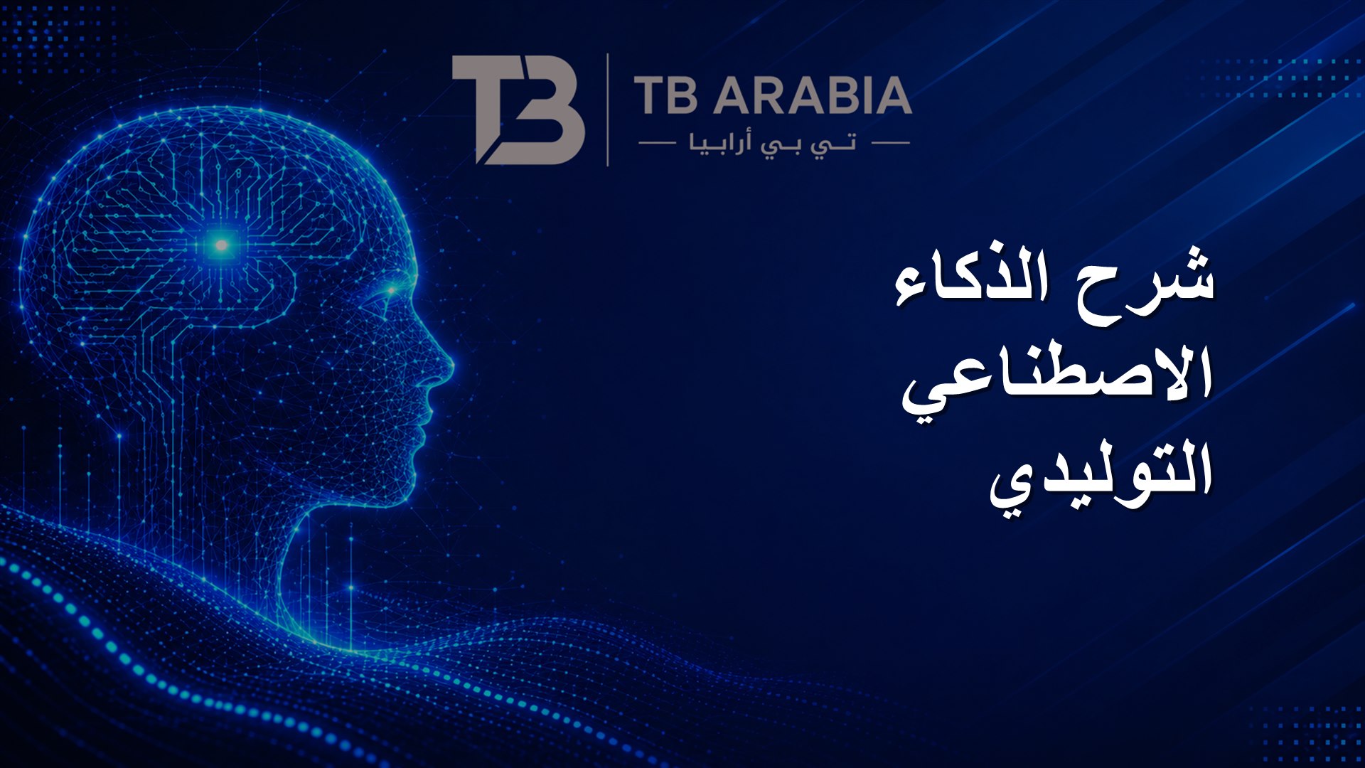 شرح الذكاء الاصطناعي التوليدي