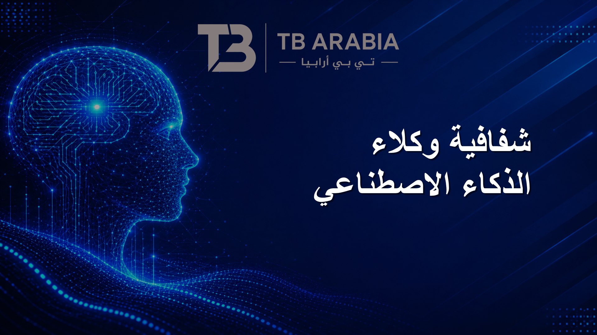 شفافية وكلاء الذكاء الاصطناعي