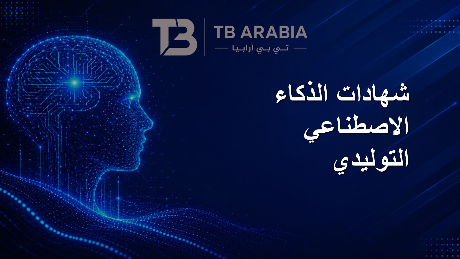 شهادات الذكاء الاصطناعي التوليدي