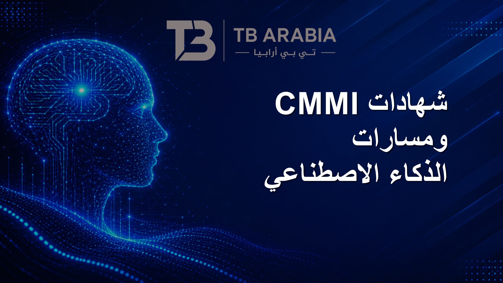 شهادات CMMI ومسارات الذكاء الاصطناعي