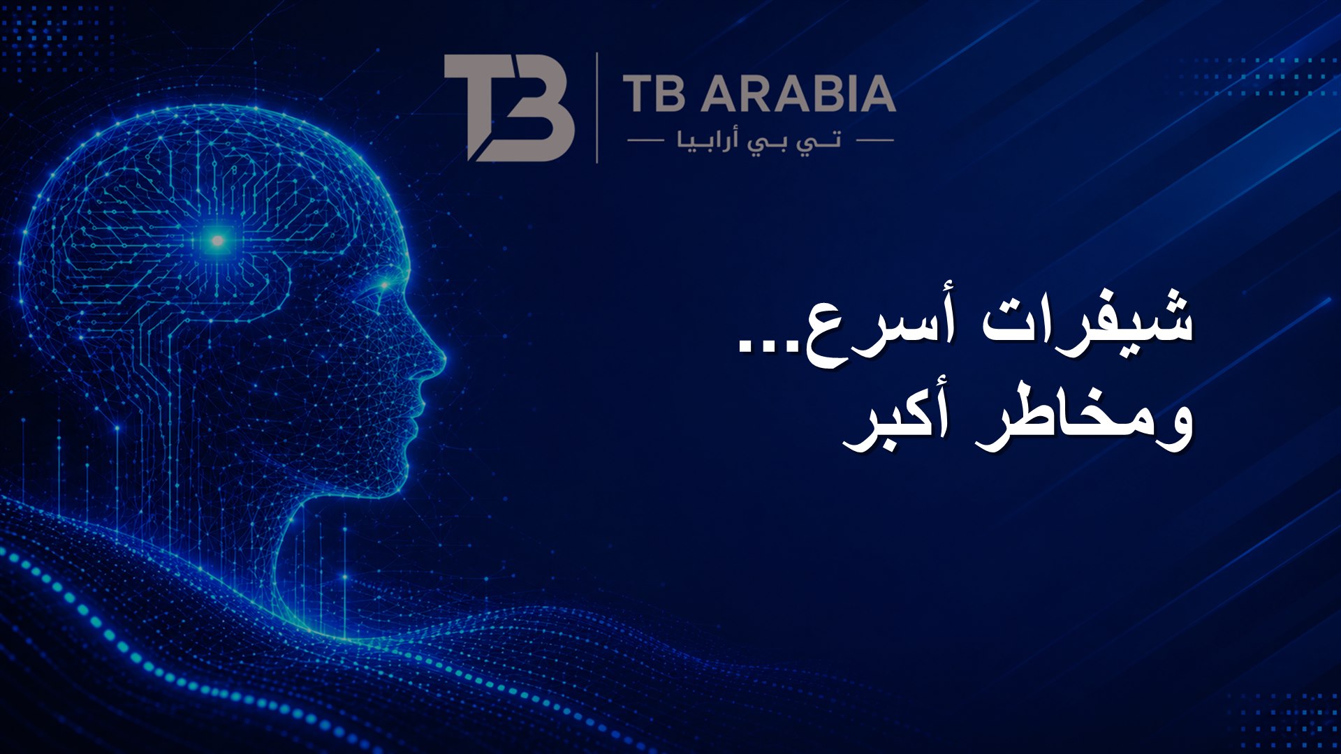 شيفرات أسرع... ومخاطر أكبر
