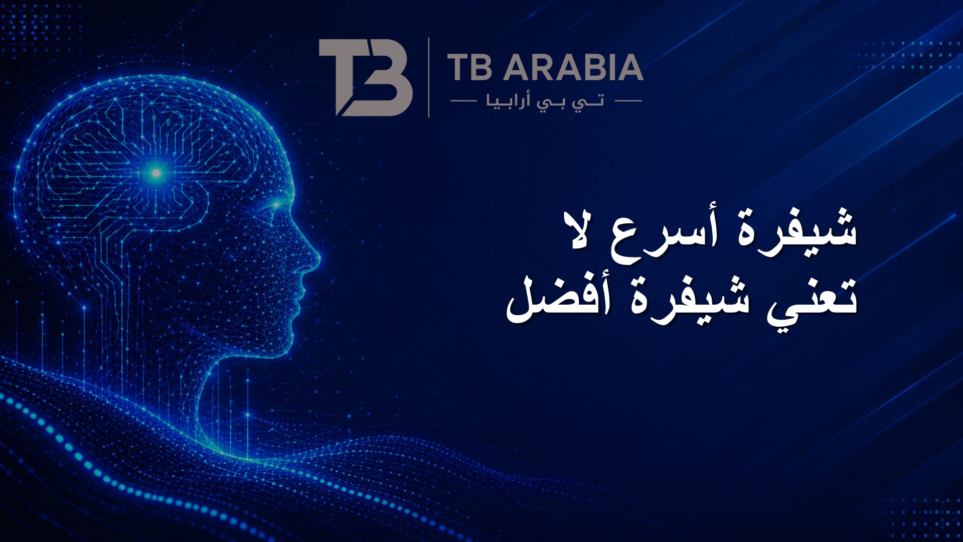 شيفرة أسرع لا تعني شيفرة أفضل