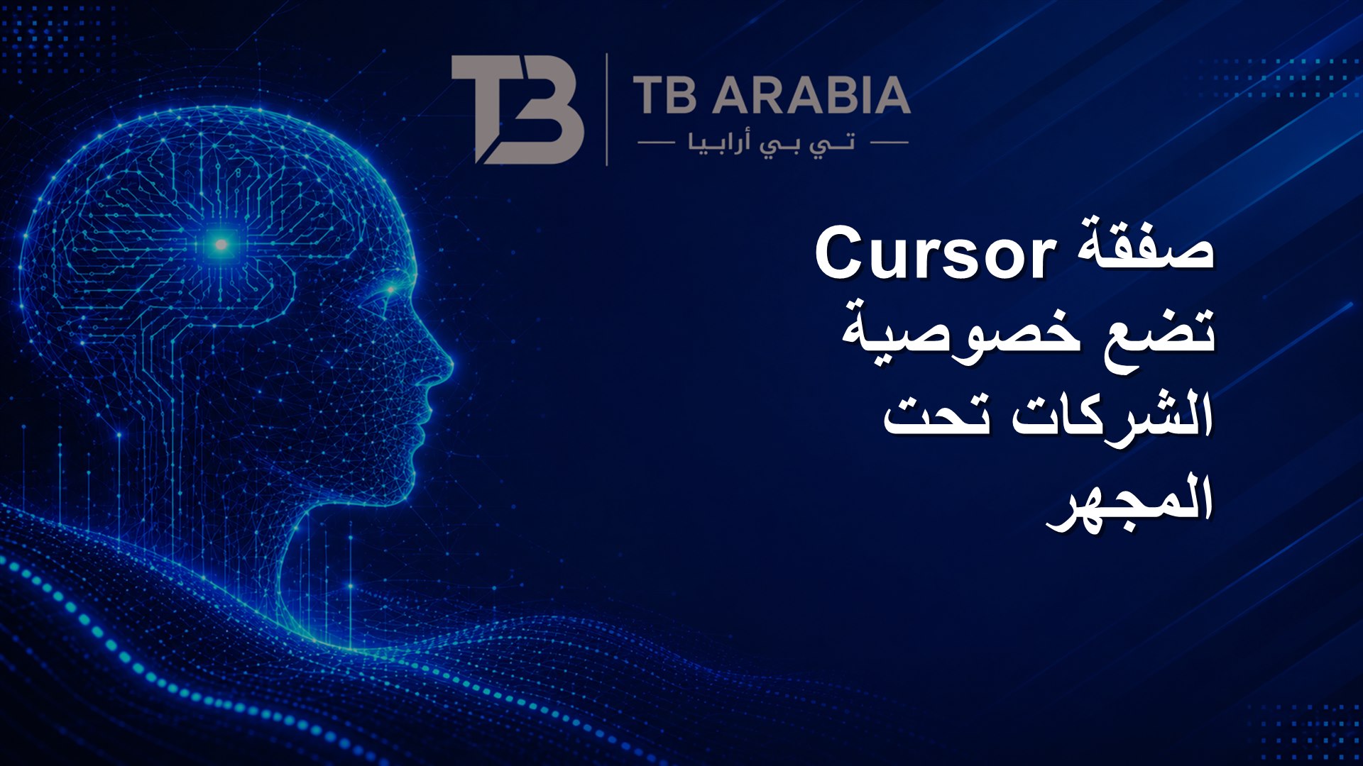 صفقة Cursor تضع خصوصية الشركات تحت المجهر