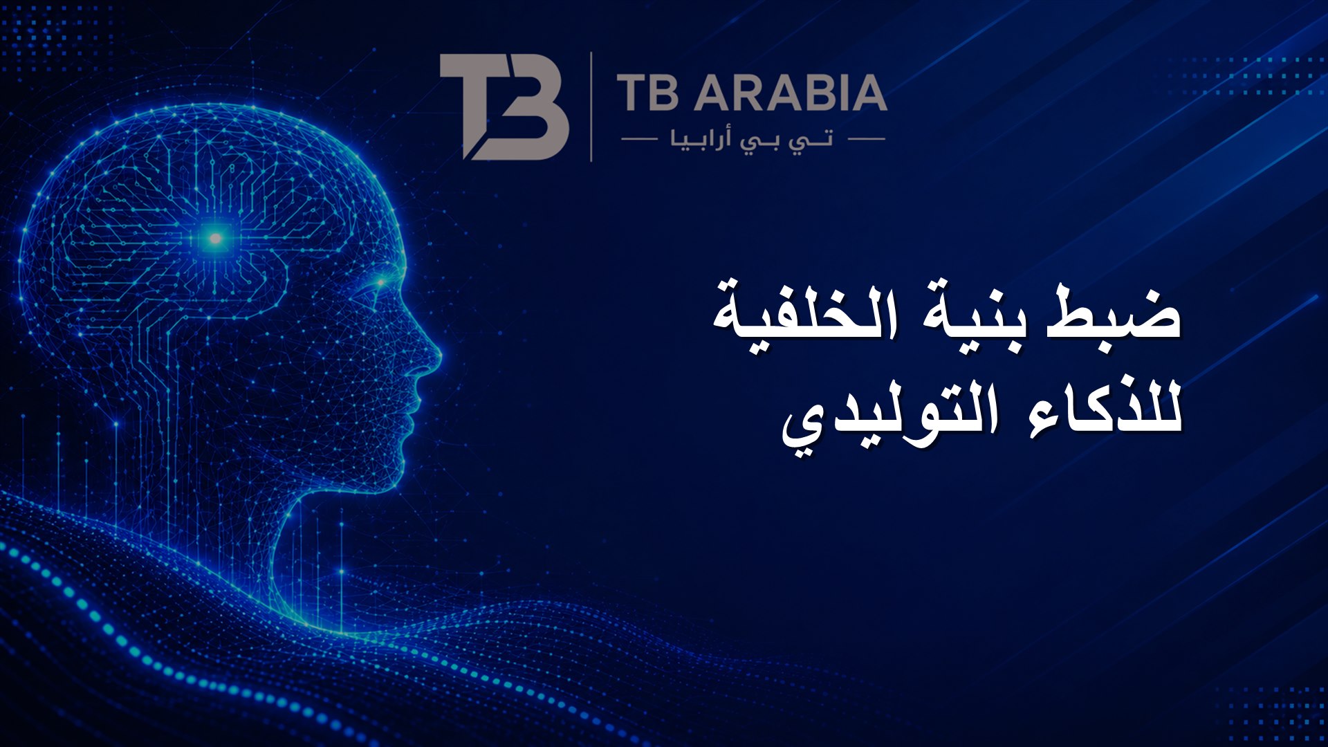 ضبط بنية الخلفية للذكاء التوليدي