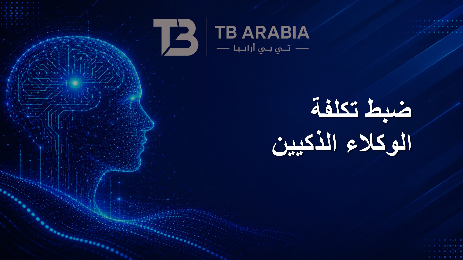 ضبط تكلفة الوكلاء الذكيين