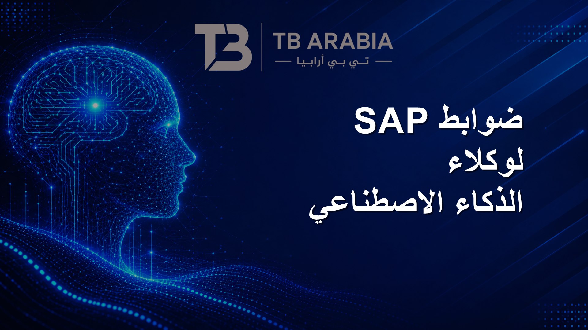 ضوابط SAP لوكلاء الذكاء الاصطناعي