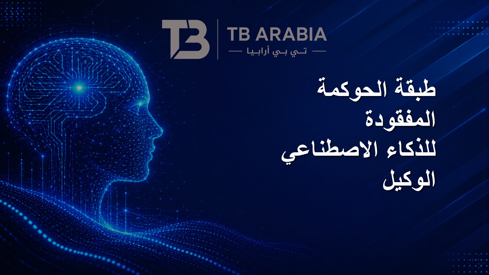 طبقة الحوكمة المفقودة للذكاء الاصطناعي الوكيل
