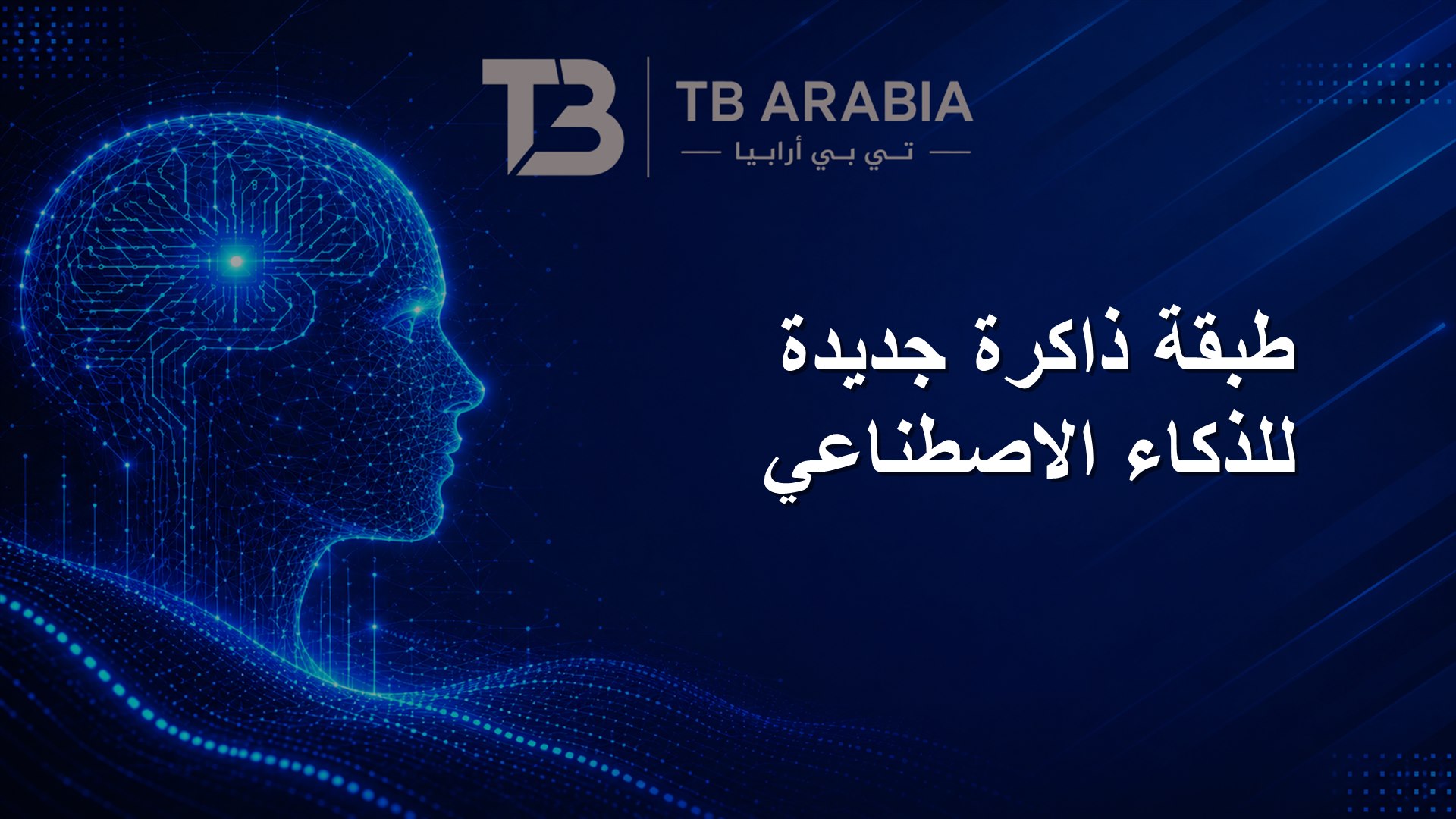 طبقة ذاكرة جديدة للذكاء الاصطناعي